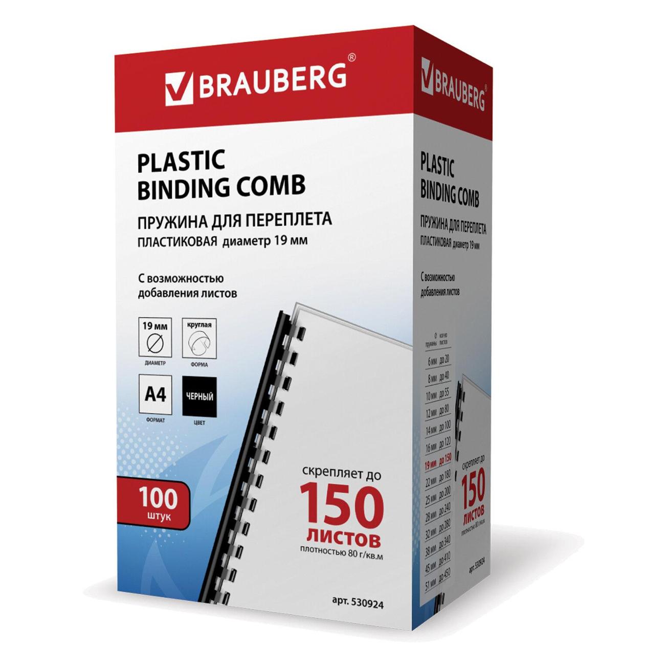 Пружина пластиковая для переплета Brauberg 530924