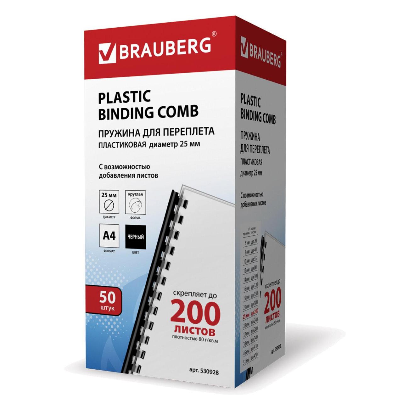 Пружина пластиковая для переплета Brauberg 530928