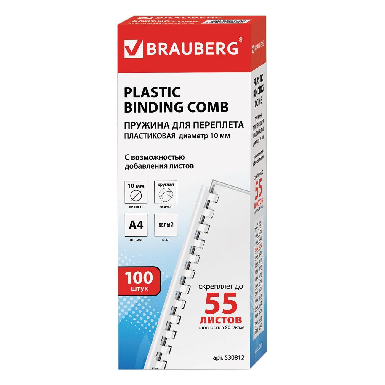 Пружина пластиковая для переплета Brauberg 530812