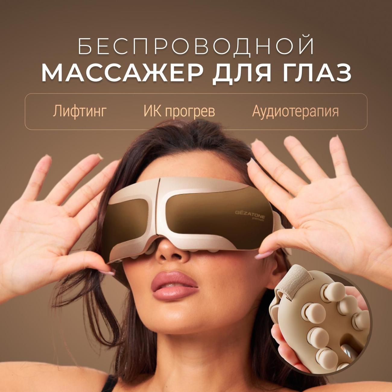 Массажер для глаз Gezatone ISee410