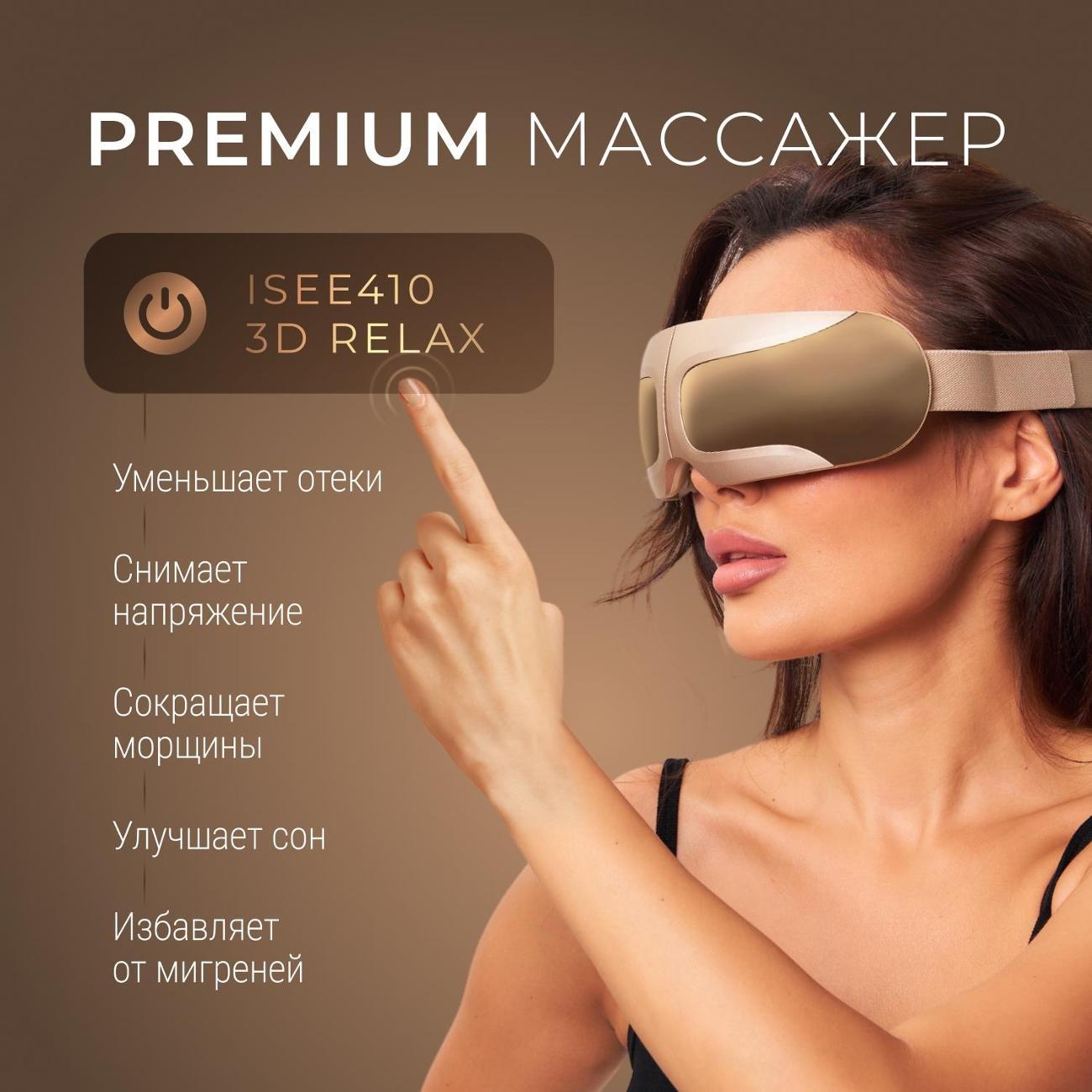 Массажер для глаз Gezatone ISee410