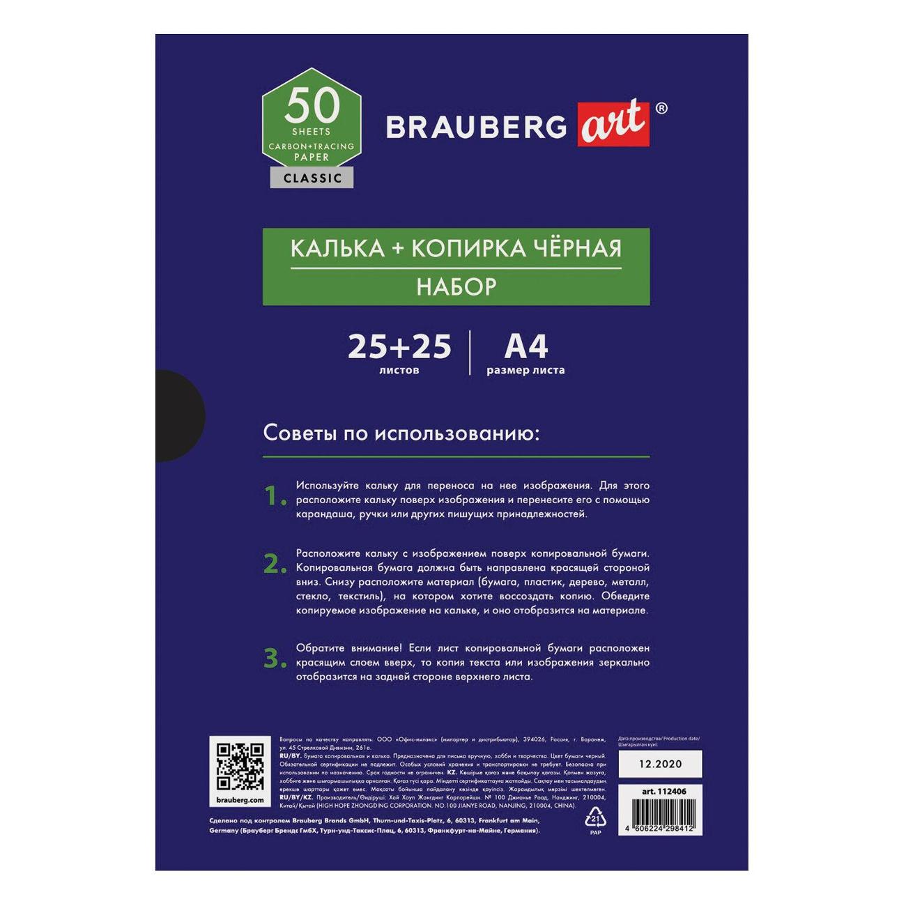 Бумага копировальная Brauberg 112406