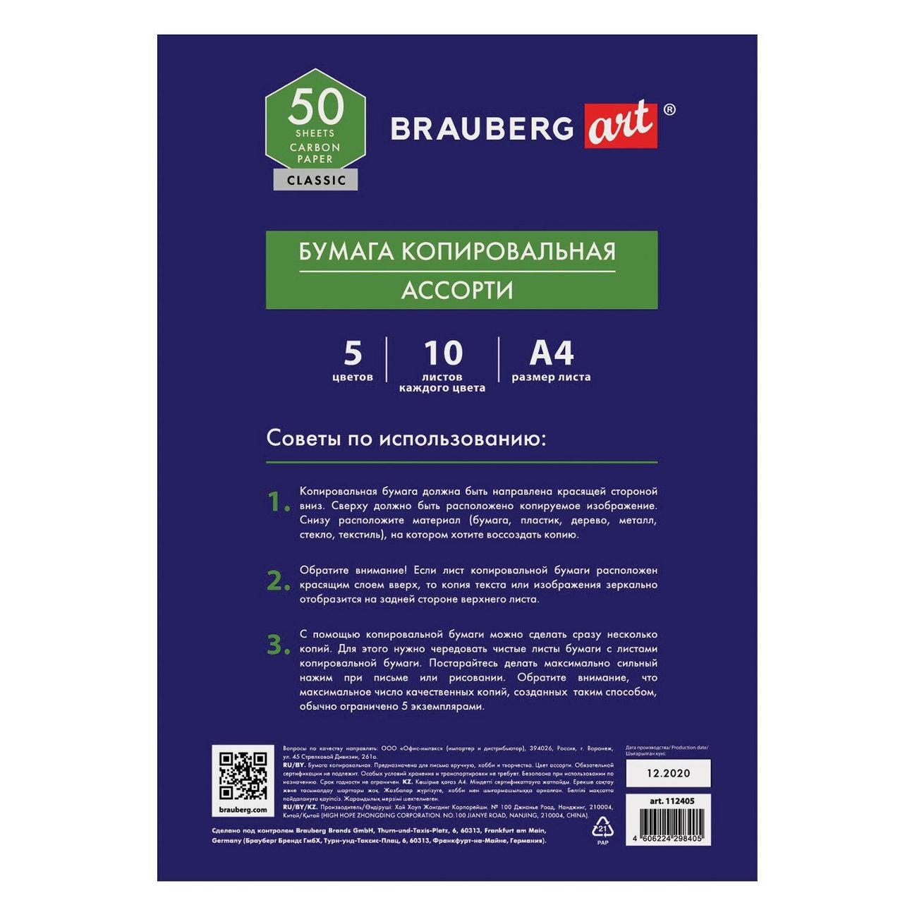 Бумага копировальная Brauberg 112405