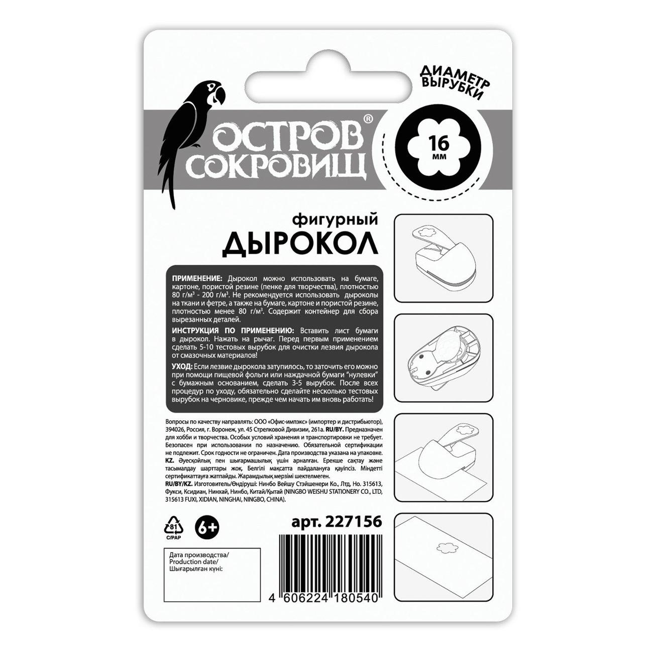 Дырокол Остров сокровищ 227156