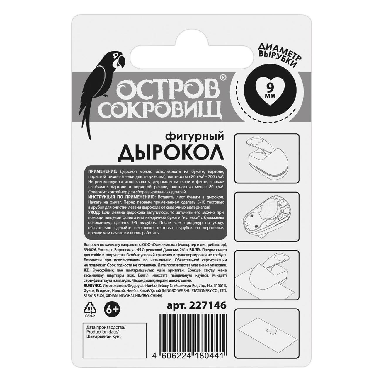 Дырокол Остров сокровищ 227146