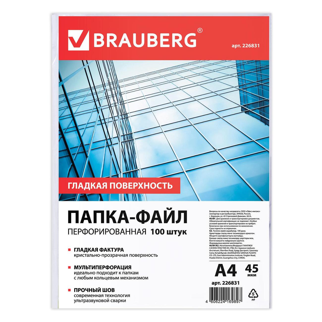 Папки-файлы Brauberg комплект 100 шт. (226831)