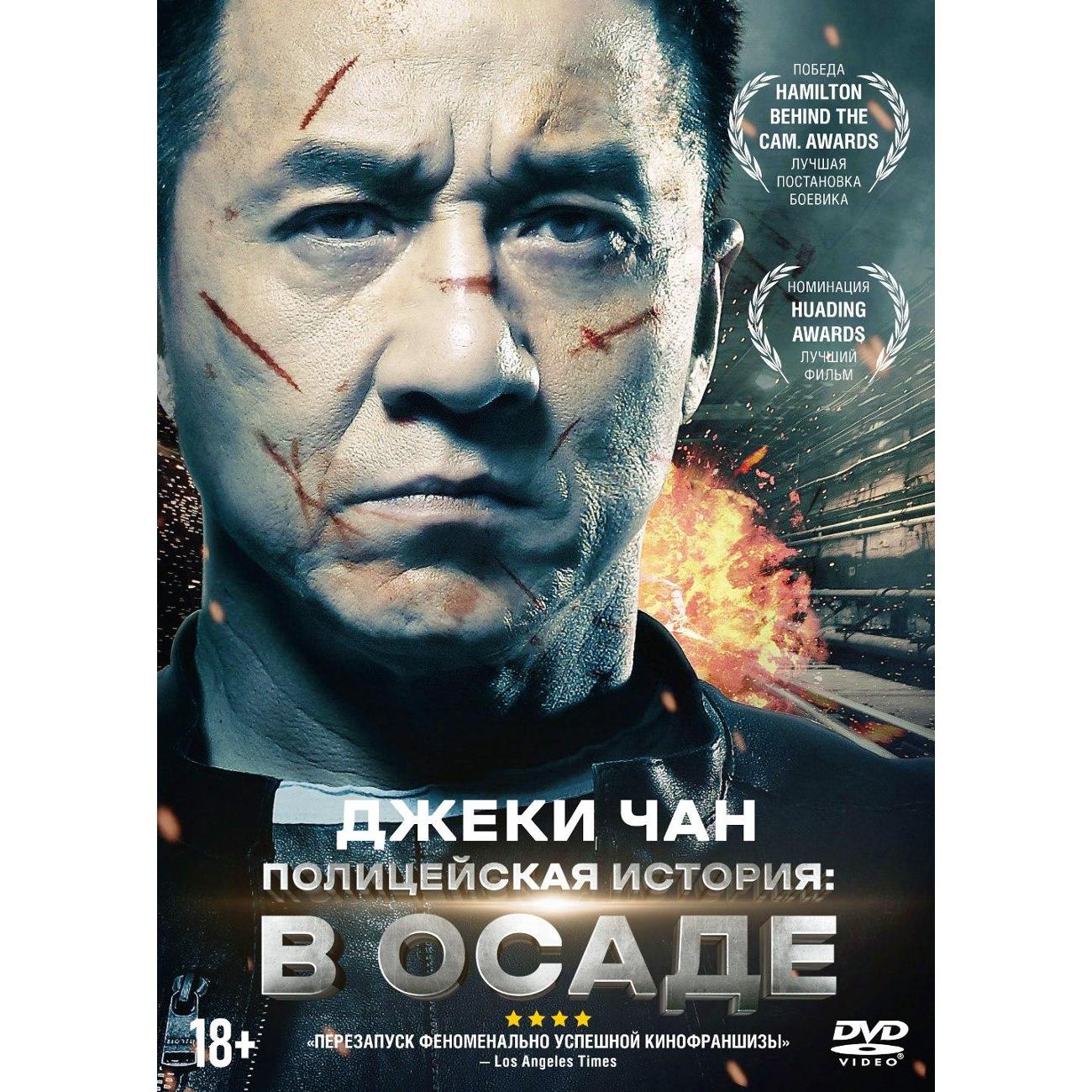 DVD видеодиск ND Play Полицейская история: в осаде