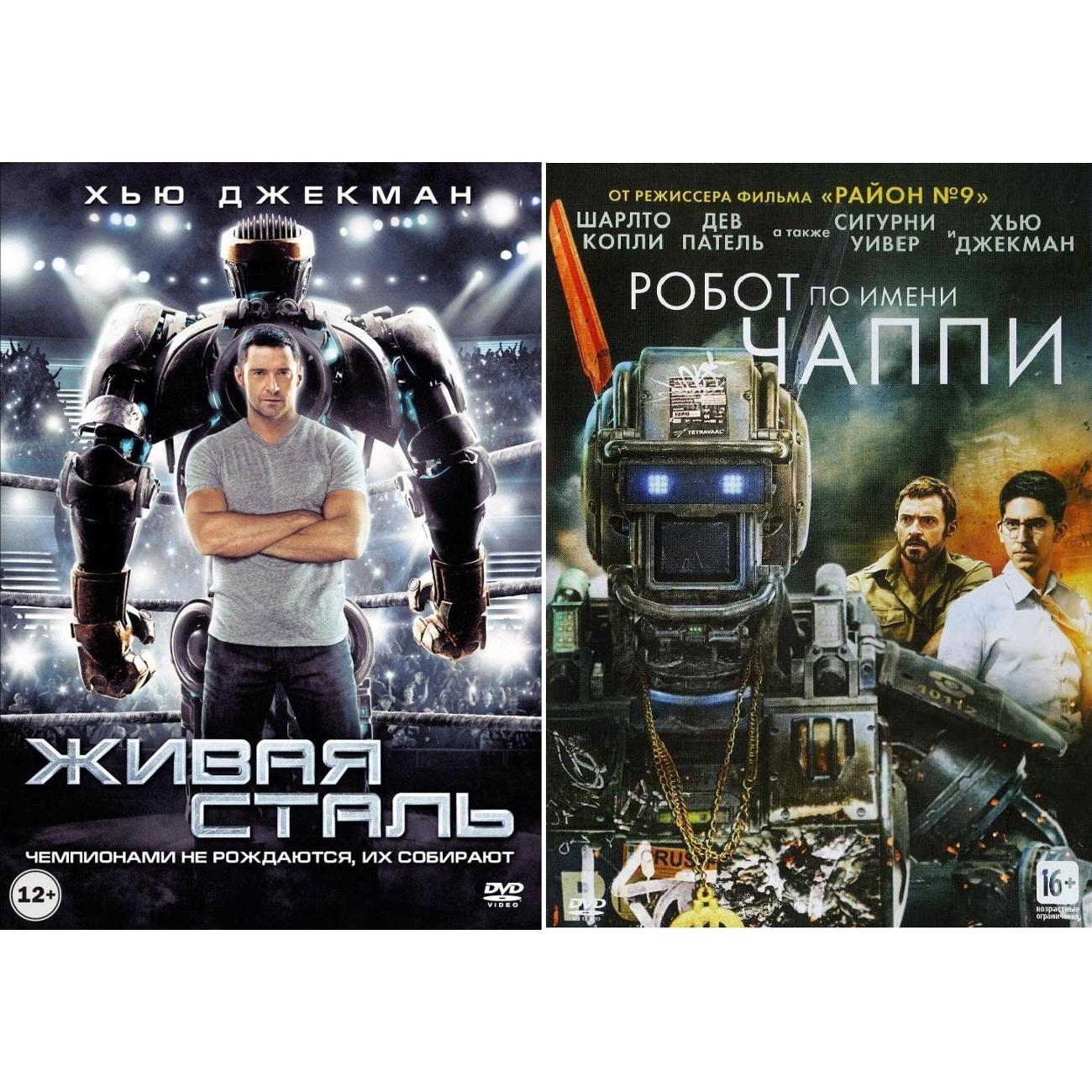 DVD видеодиск ND Play Живая сталь / Робот по имени Чаппи