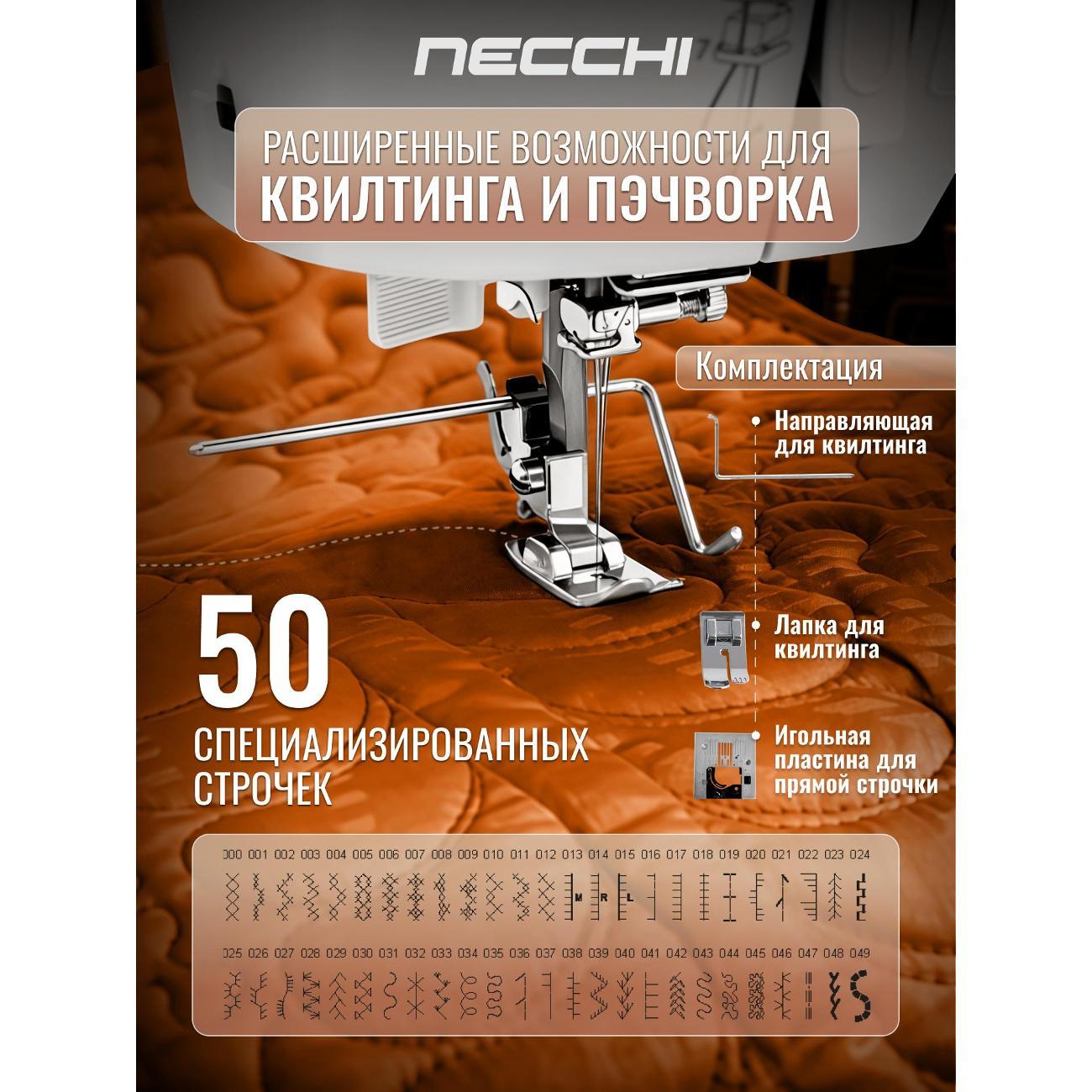 Швейная машина Necchi NC-205D