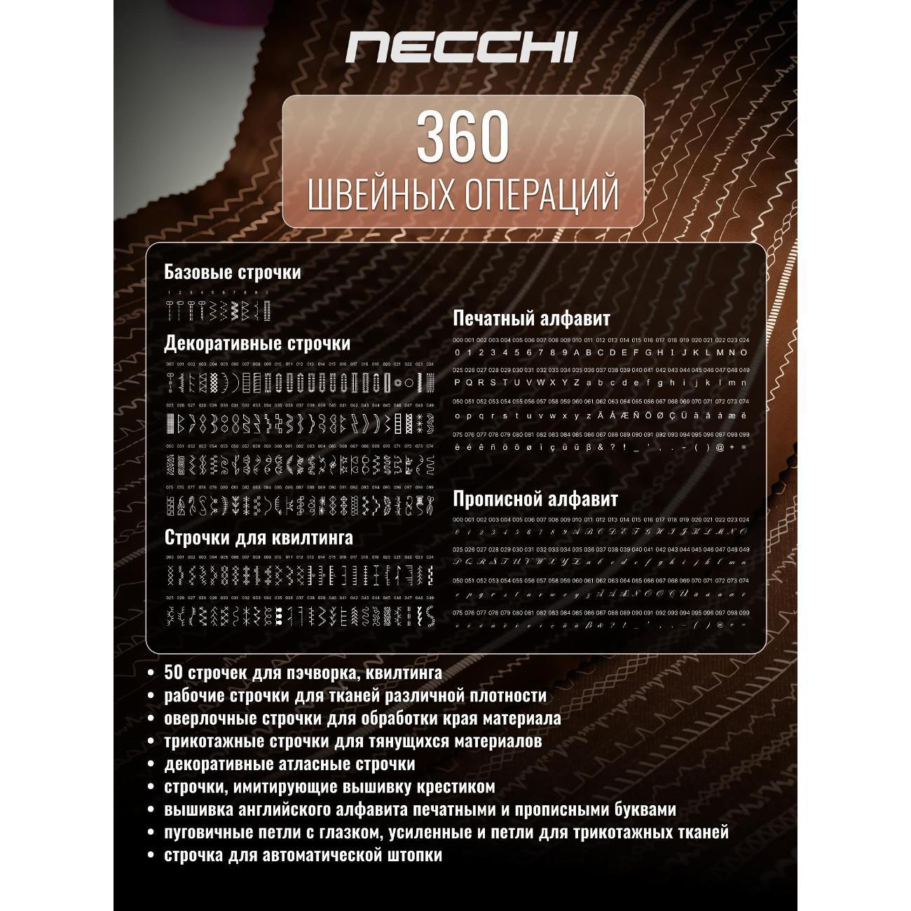 Швейная машина Necchi NC-205D
