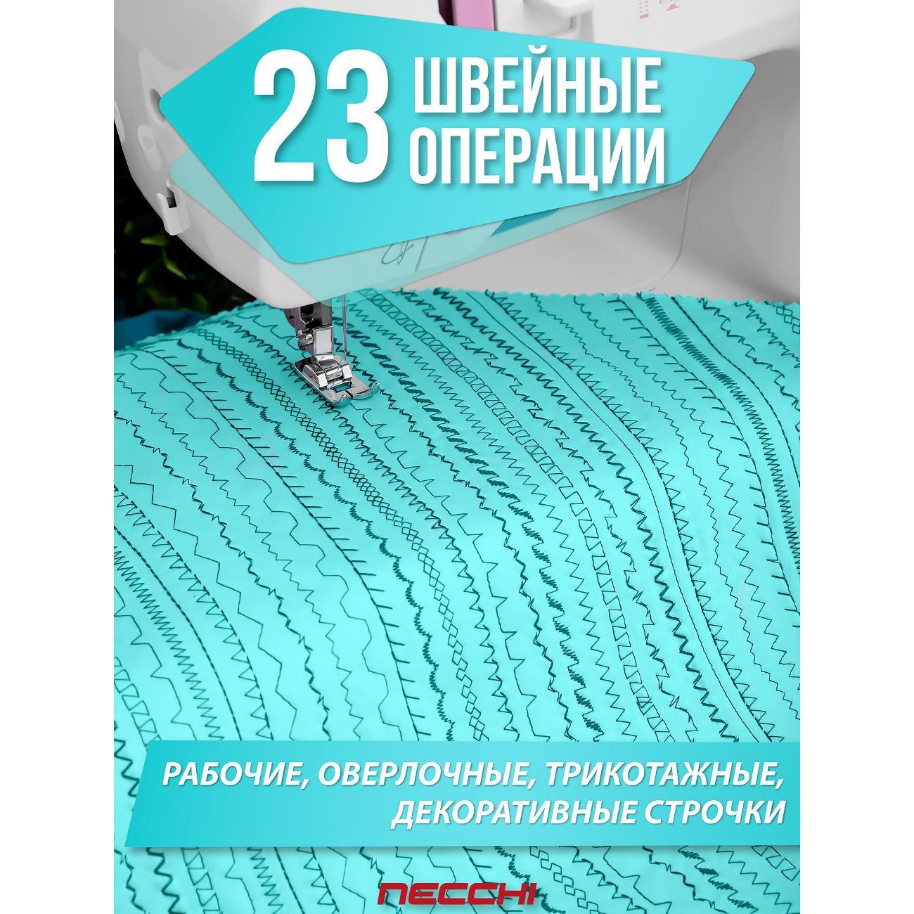 Швейная машина Necchi 5423 А