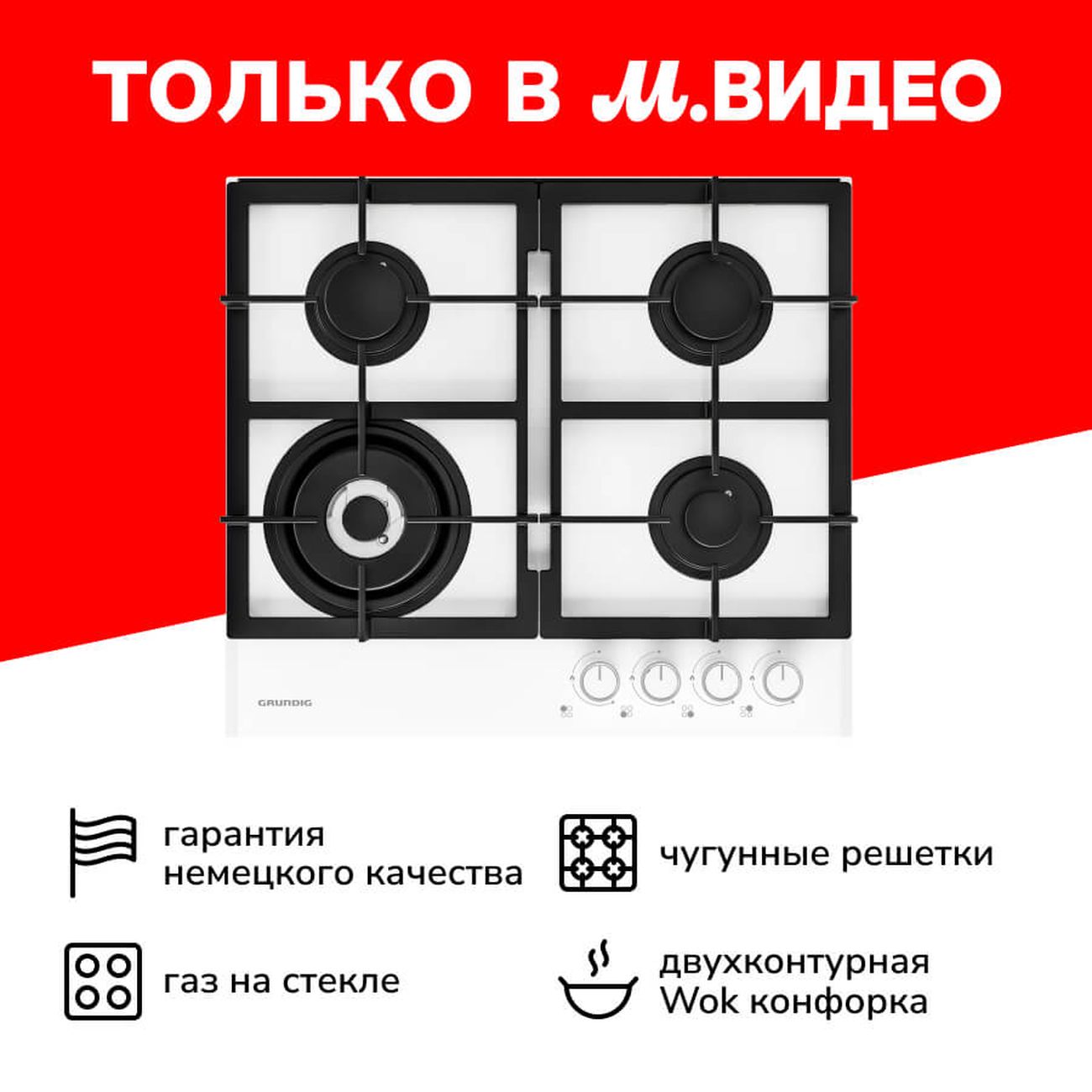 Встраиваемая газовая панель независимая Grundig GIGL 6234250 W белая