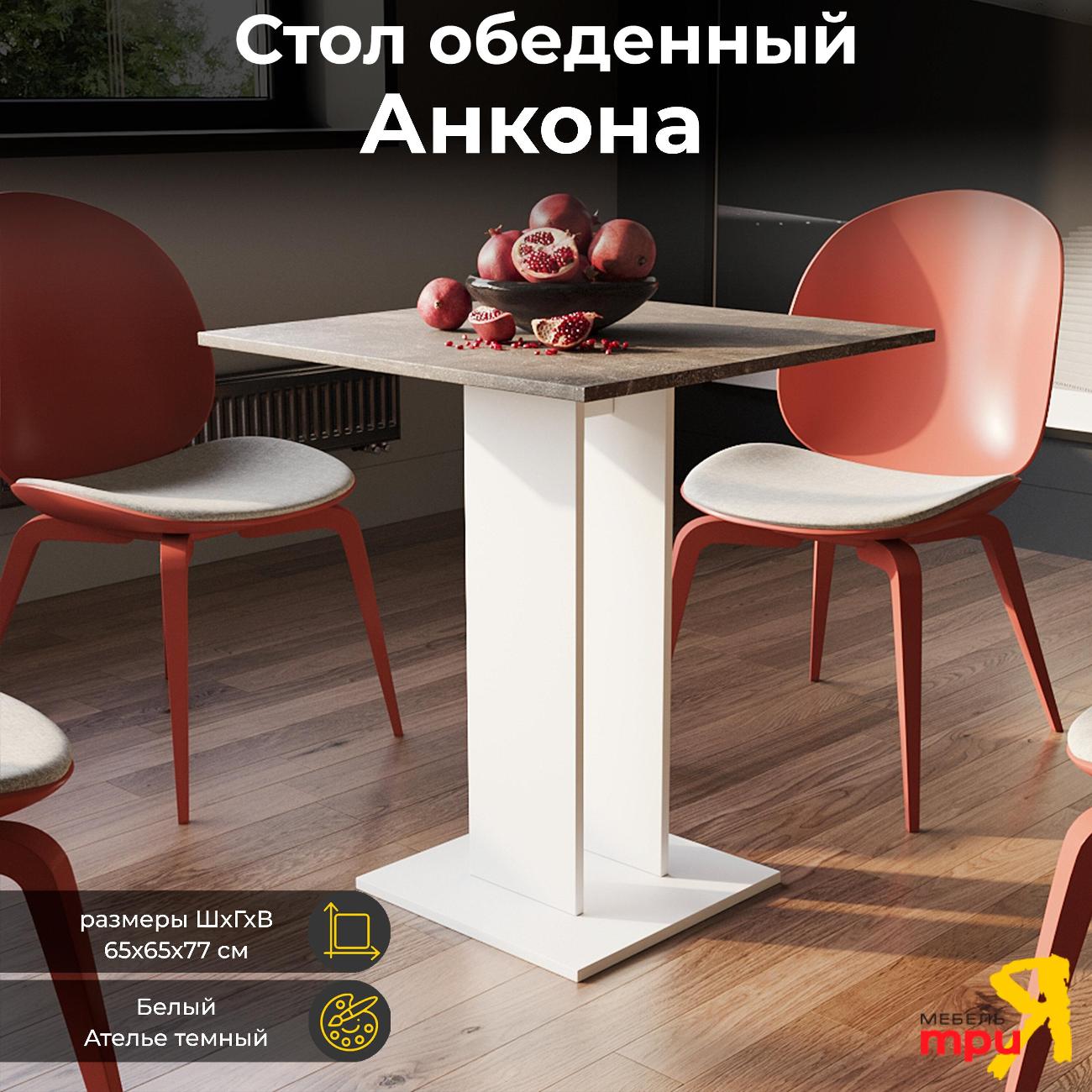 Стол обеденный Трия Анкона 212737