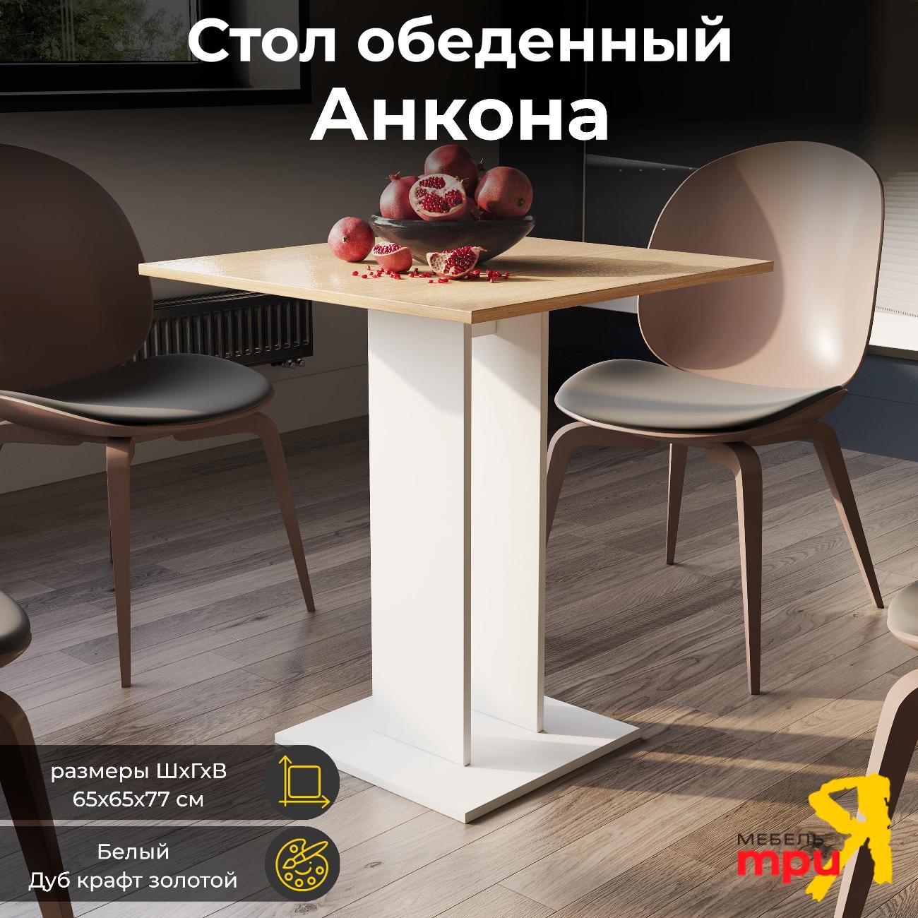 Стол обеденный Трия Анкона 212739