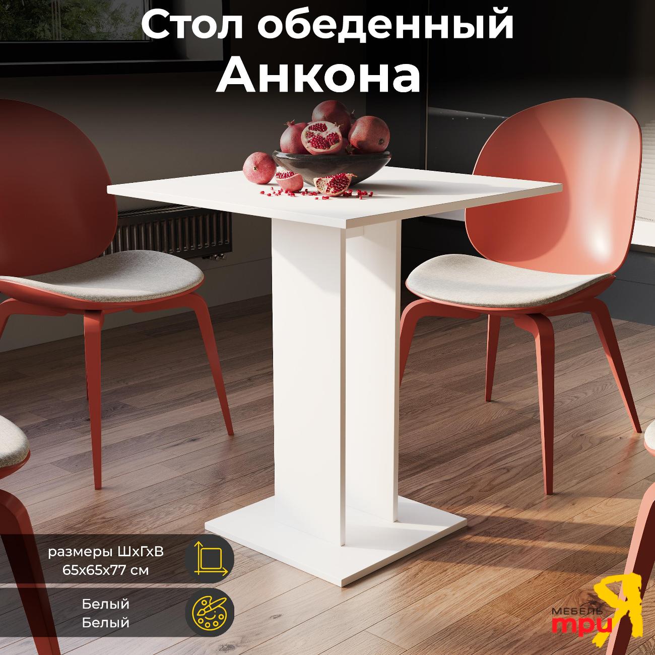 Стол обеденный Трия Анкона 212738