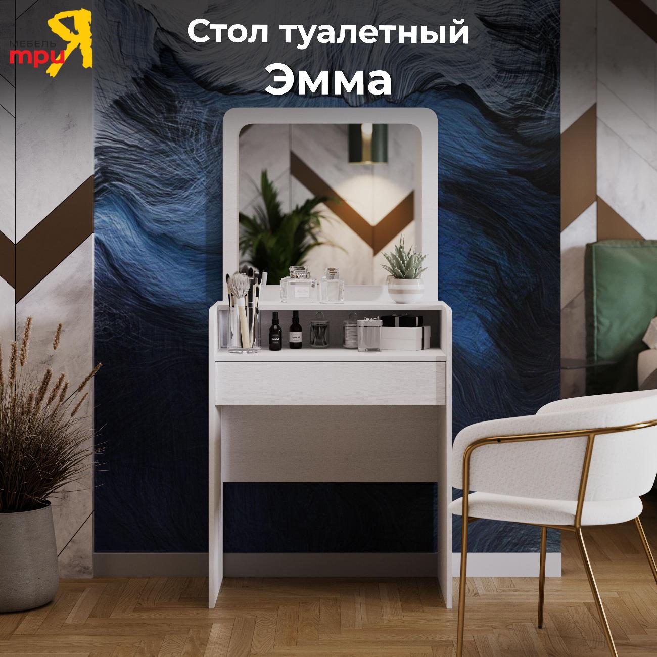Столик туалетный Трия Эмма