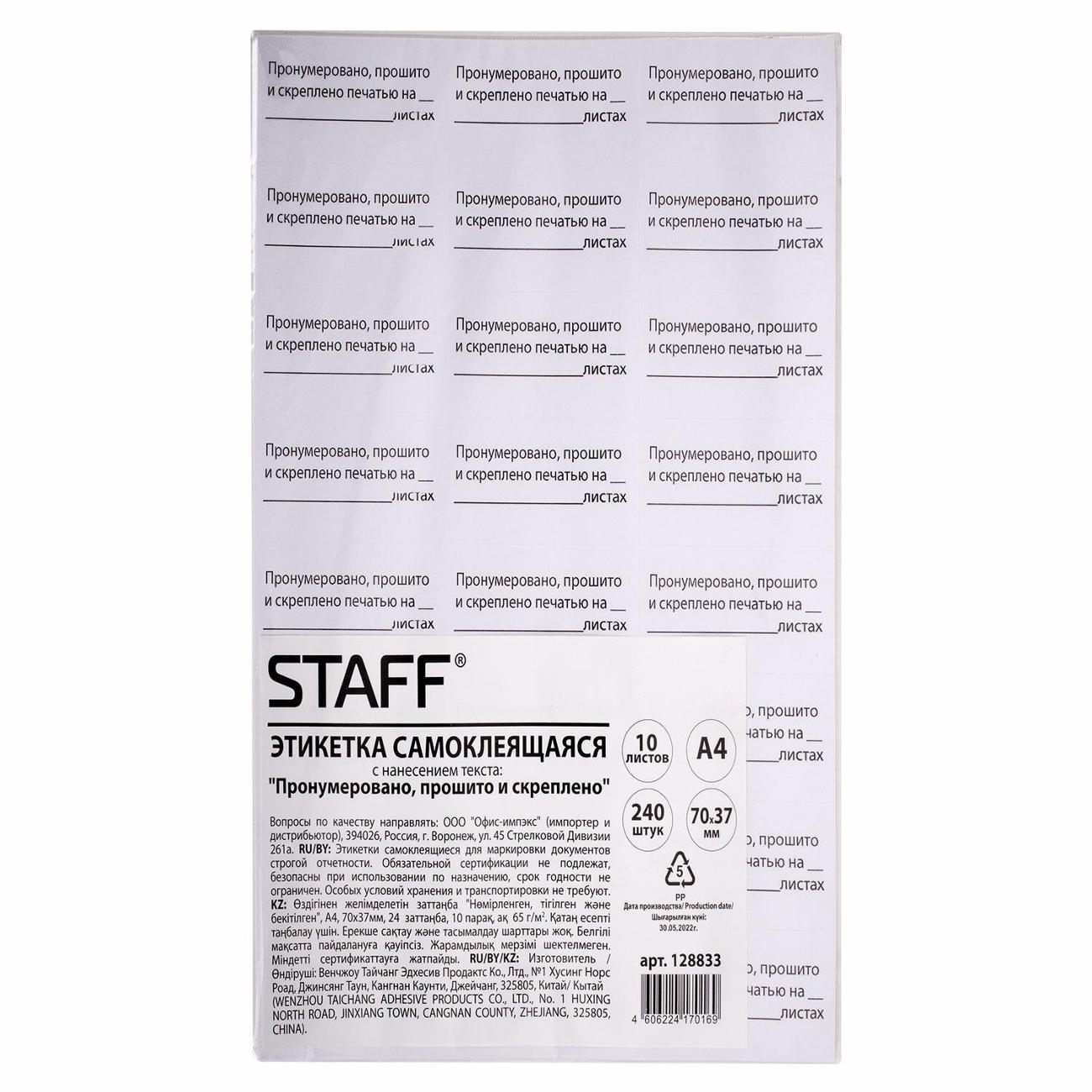Этикетка самоклеющаяся Staff 128833