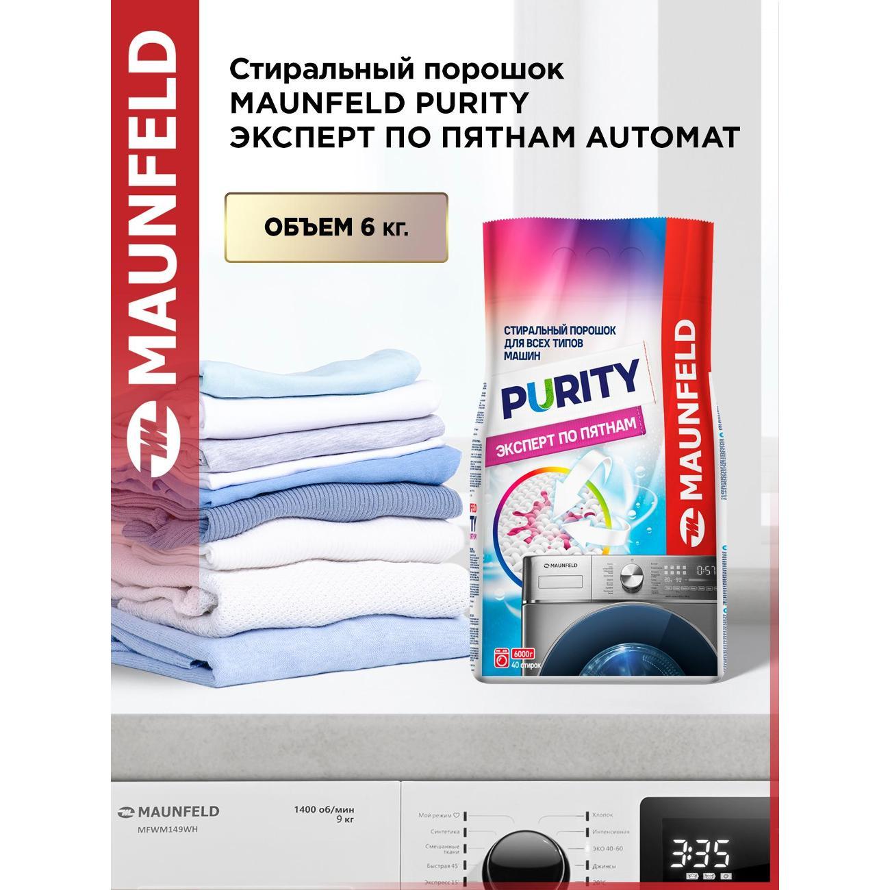 Стиральный порошок Maunfeld Purity Эксперт по пятнам Automat 6кг