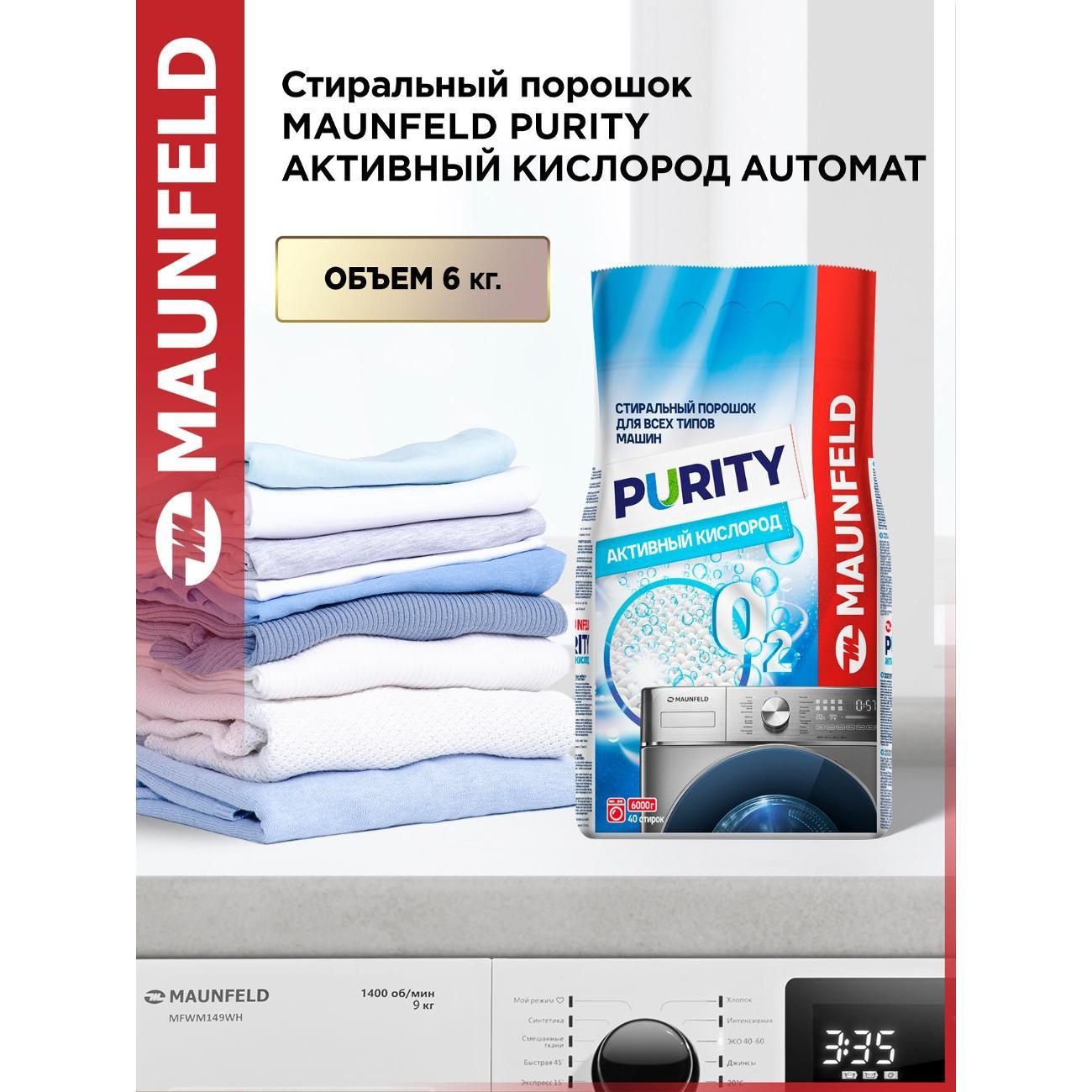 Стиральный порошок Maunfeld Purity Активный кислород Automat 6кг