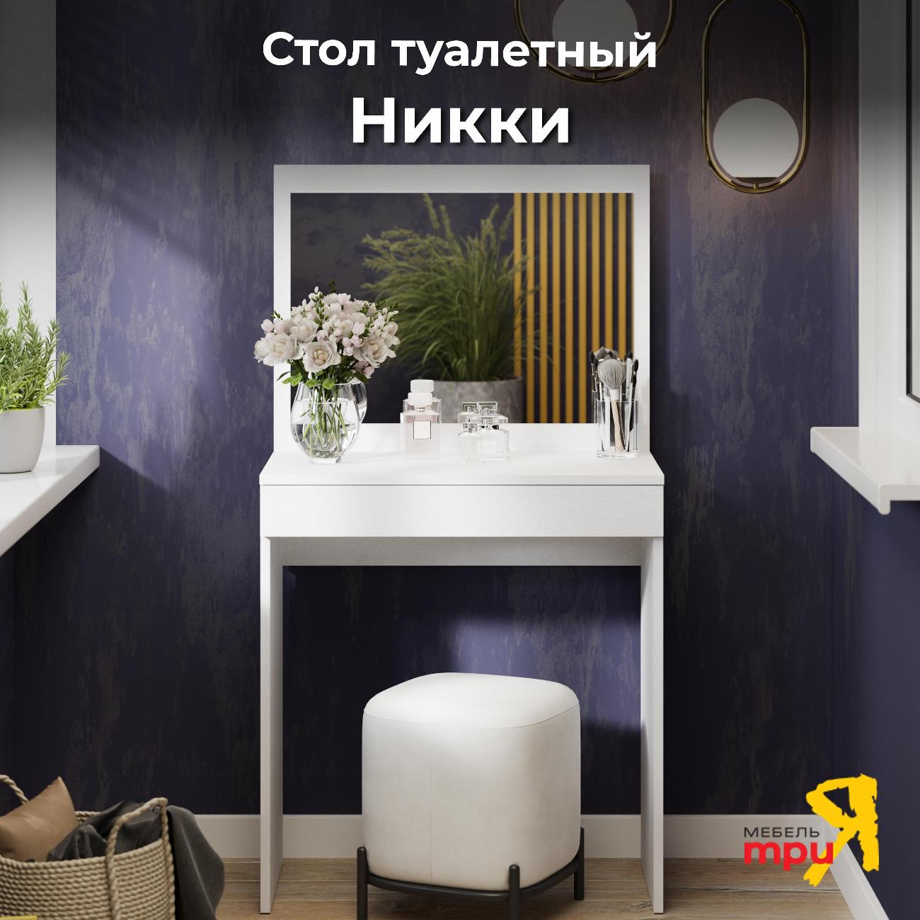 Столик туалетный Трия Никки 242593