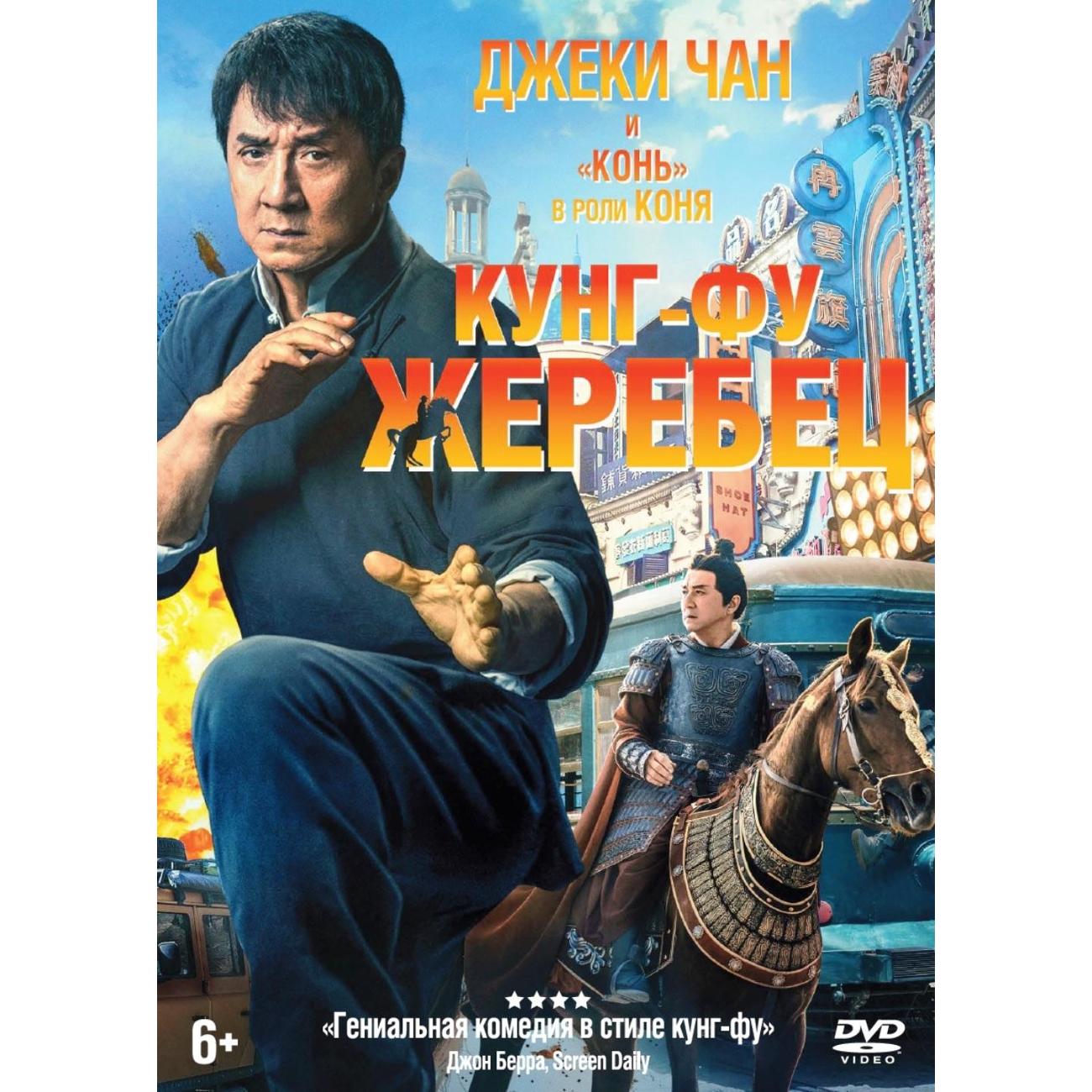 DVD видеодиск ND Play Кунг-фу жеребец