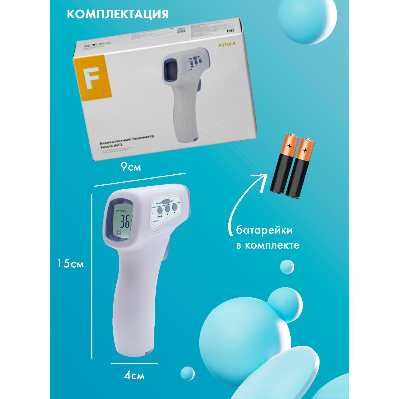 Термометр бесконтактный FUTULA INT2