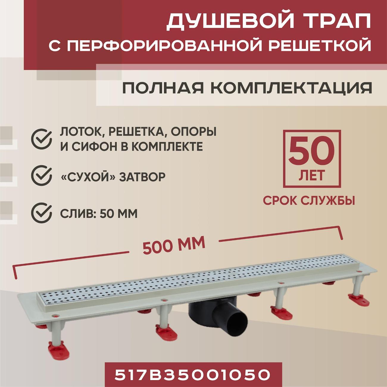 Трап душевой Vimarr 517B35001050