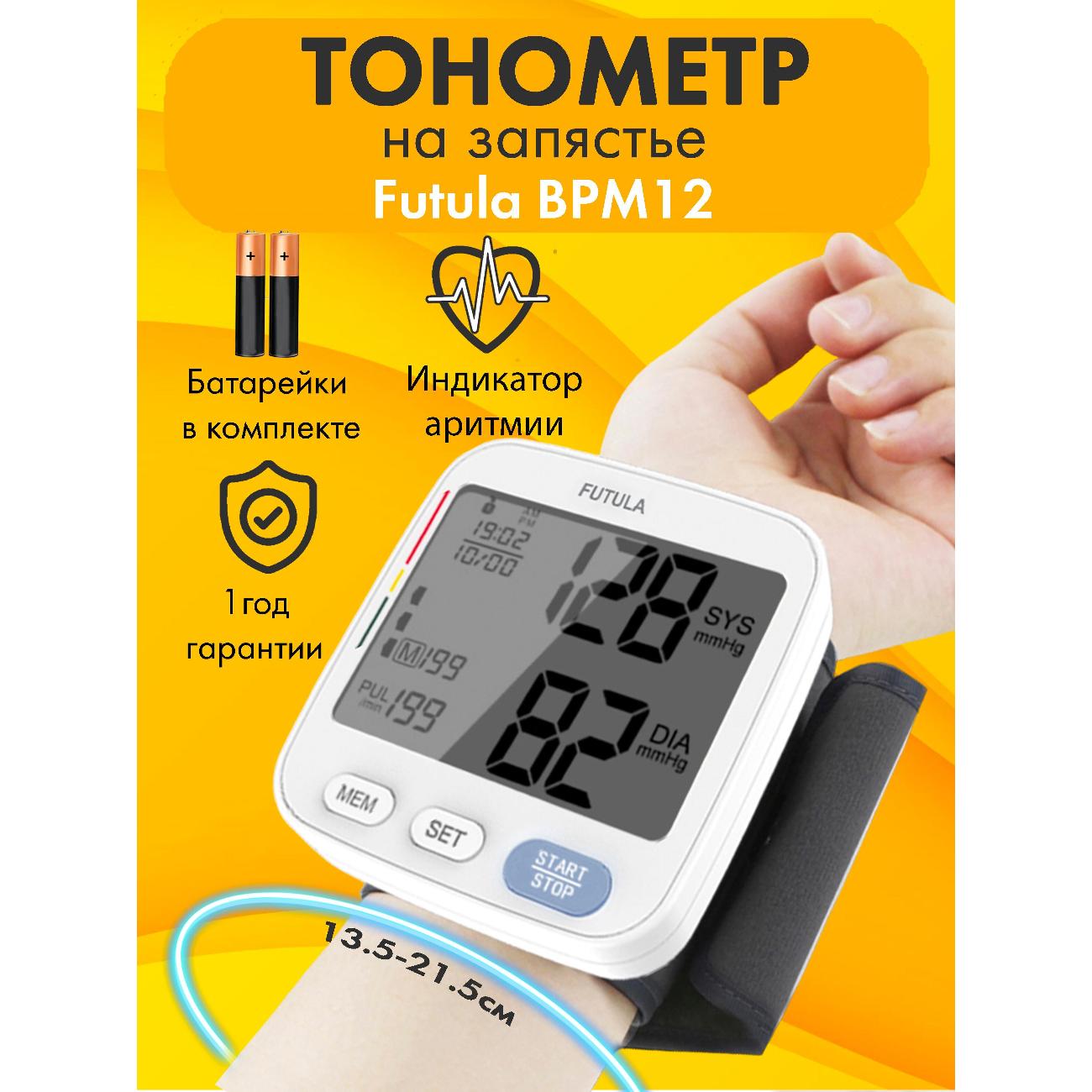 Тонометр FUTULA BMP12