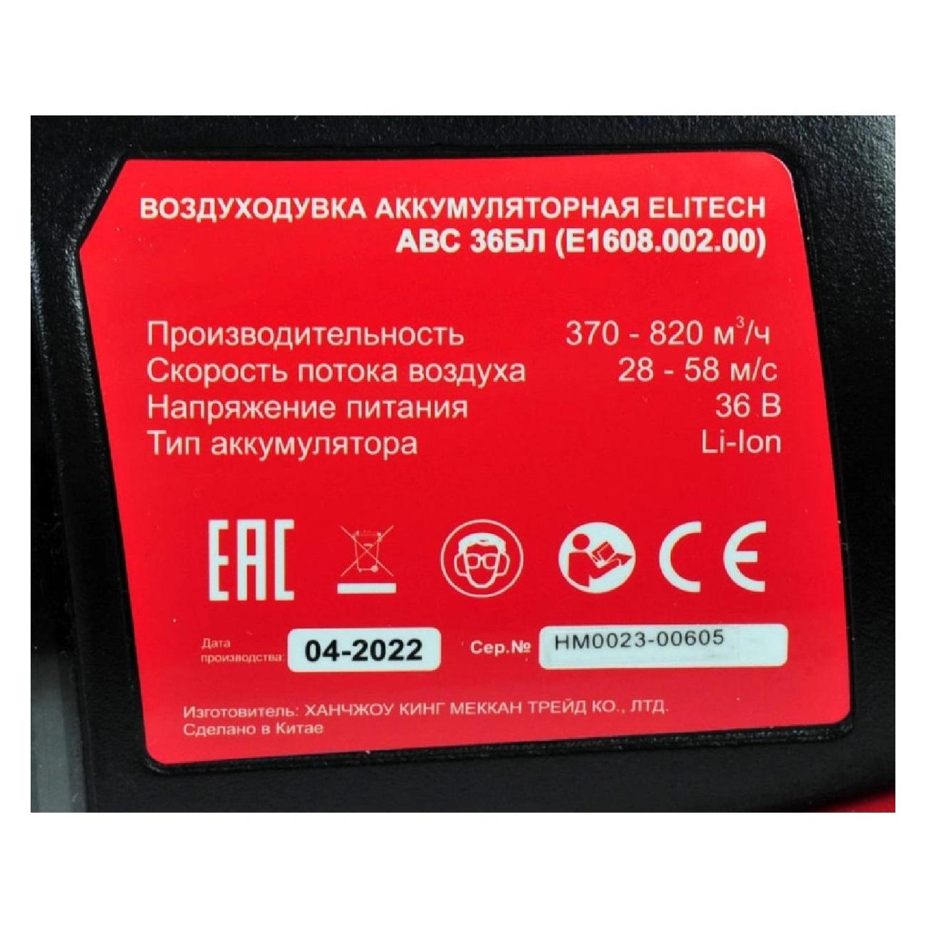 Воздуходувка Elitech АВС 36БЛ (E1608.002.00)