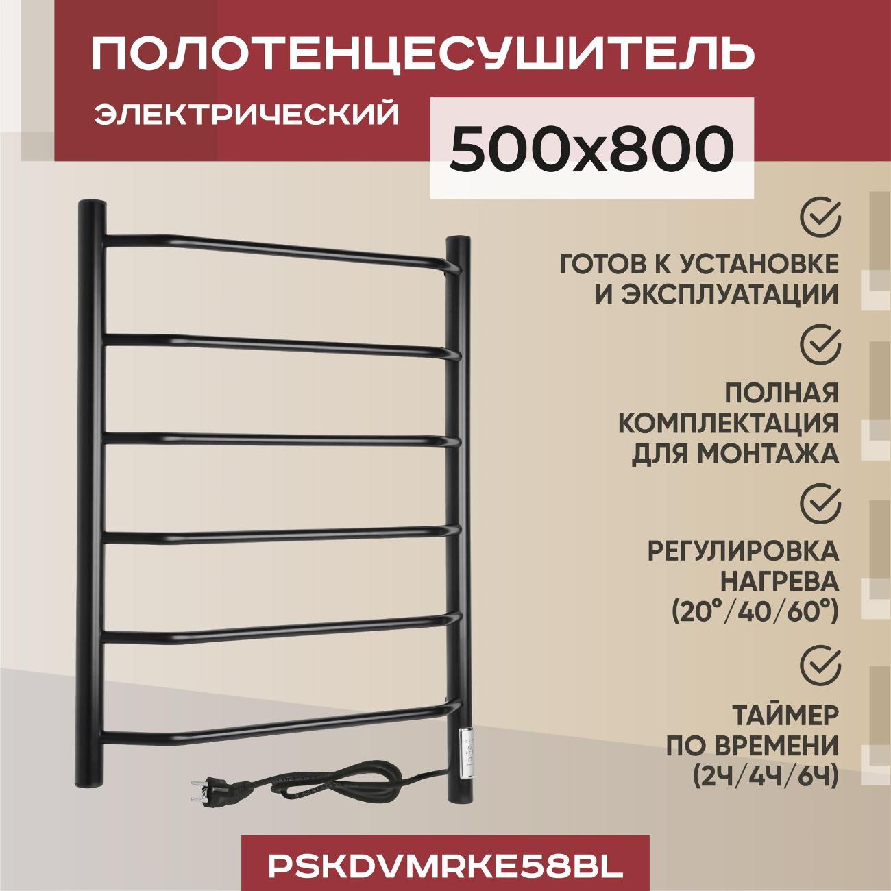 Полотенцесушитель электрический Vimarr PSKDVMRKe58BL