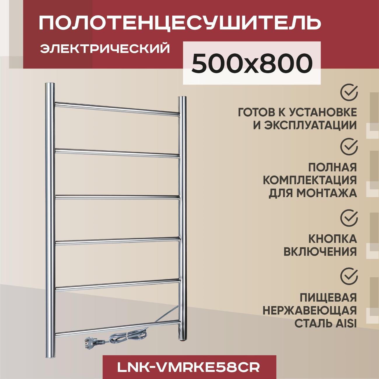 Полотенцесушитель электрический Vimarr LNK-VMRKe58Cr