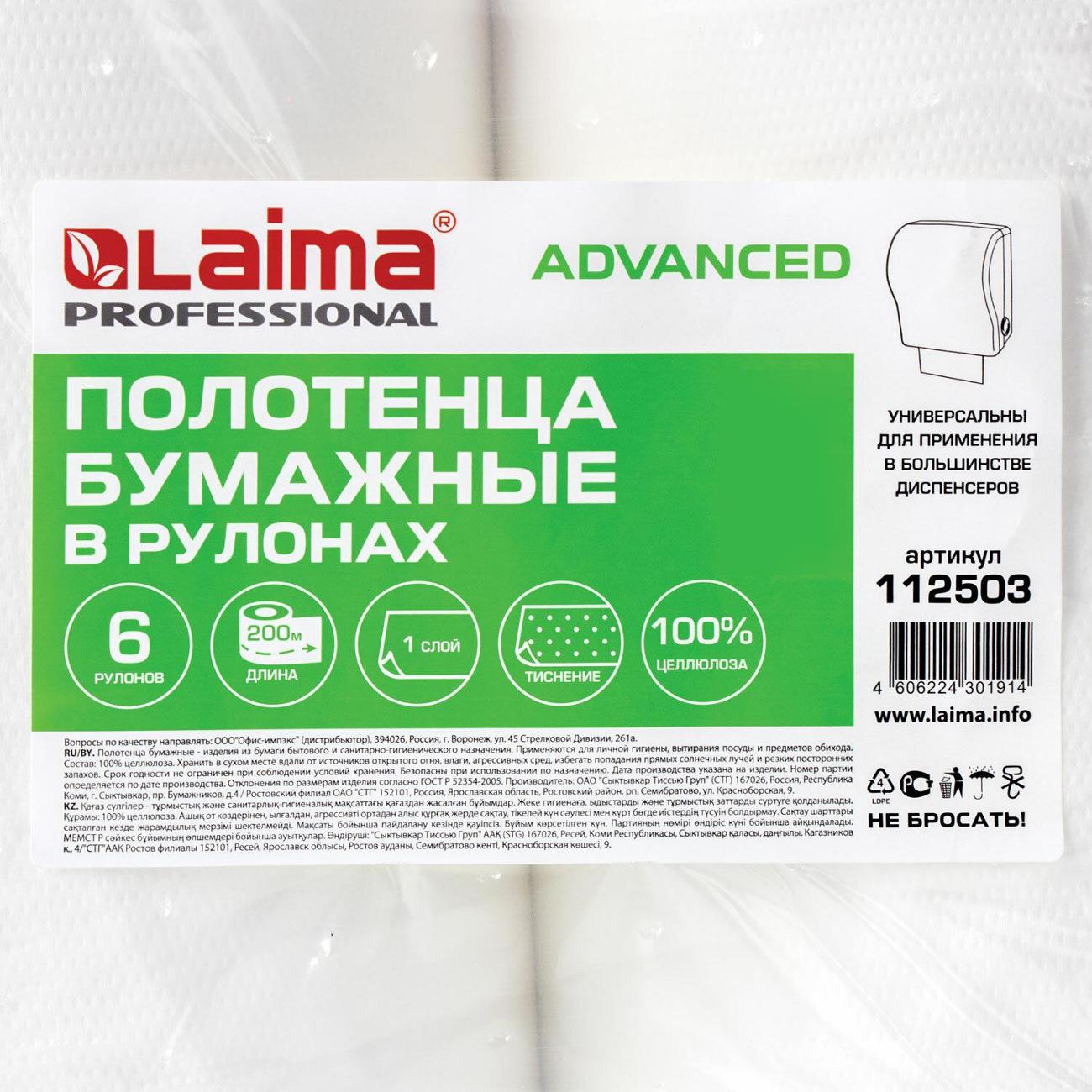 Бумажные полотенца Laima ADVANCED 200 м 4 шт.