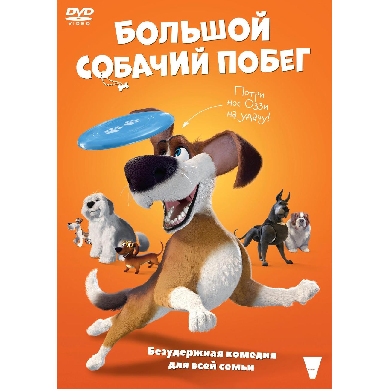 DVD видеодиск ND Play Большой собачий побег