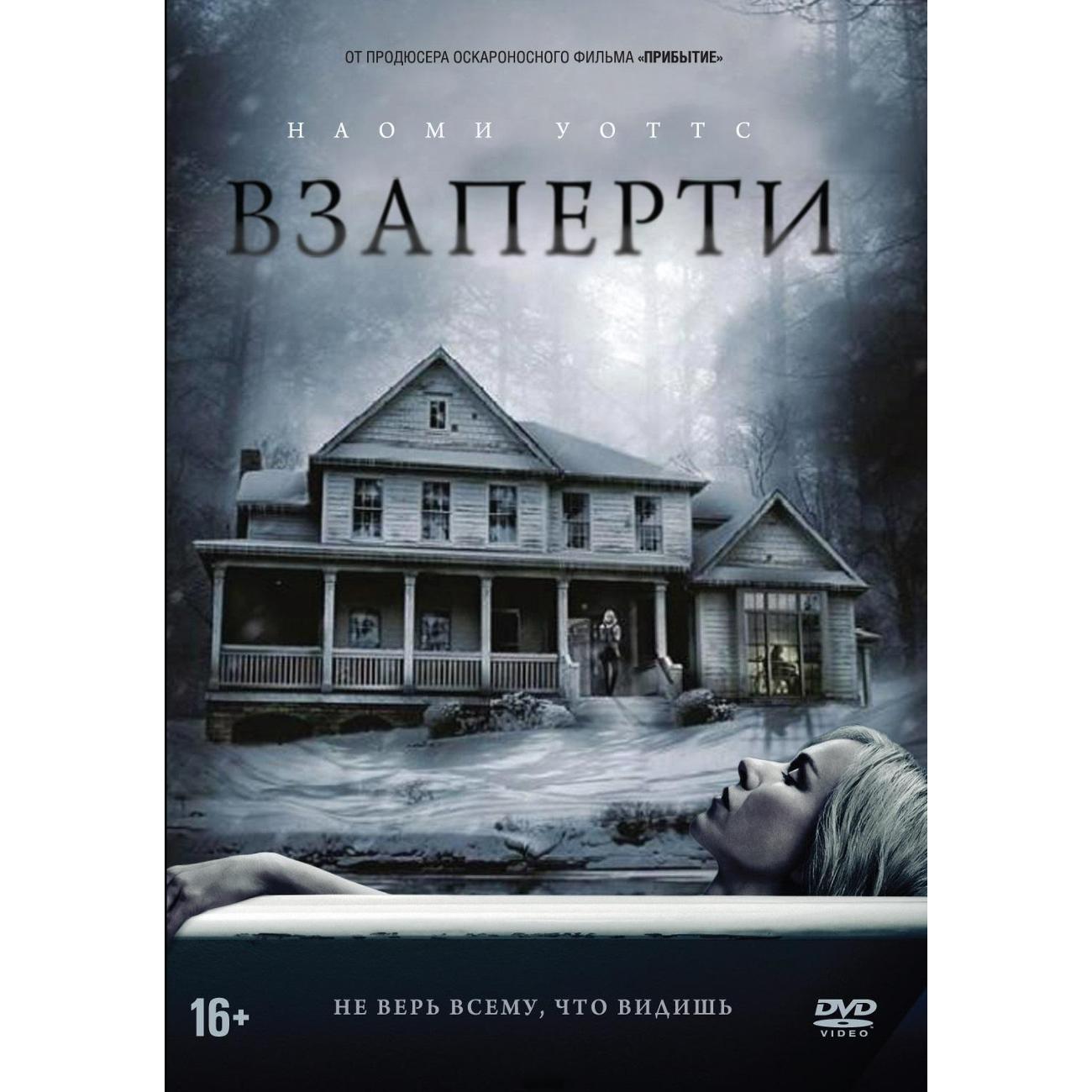 DVD видеодиск ND Play Взаперти