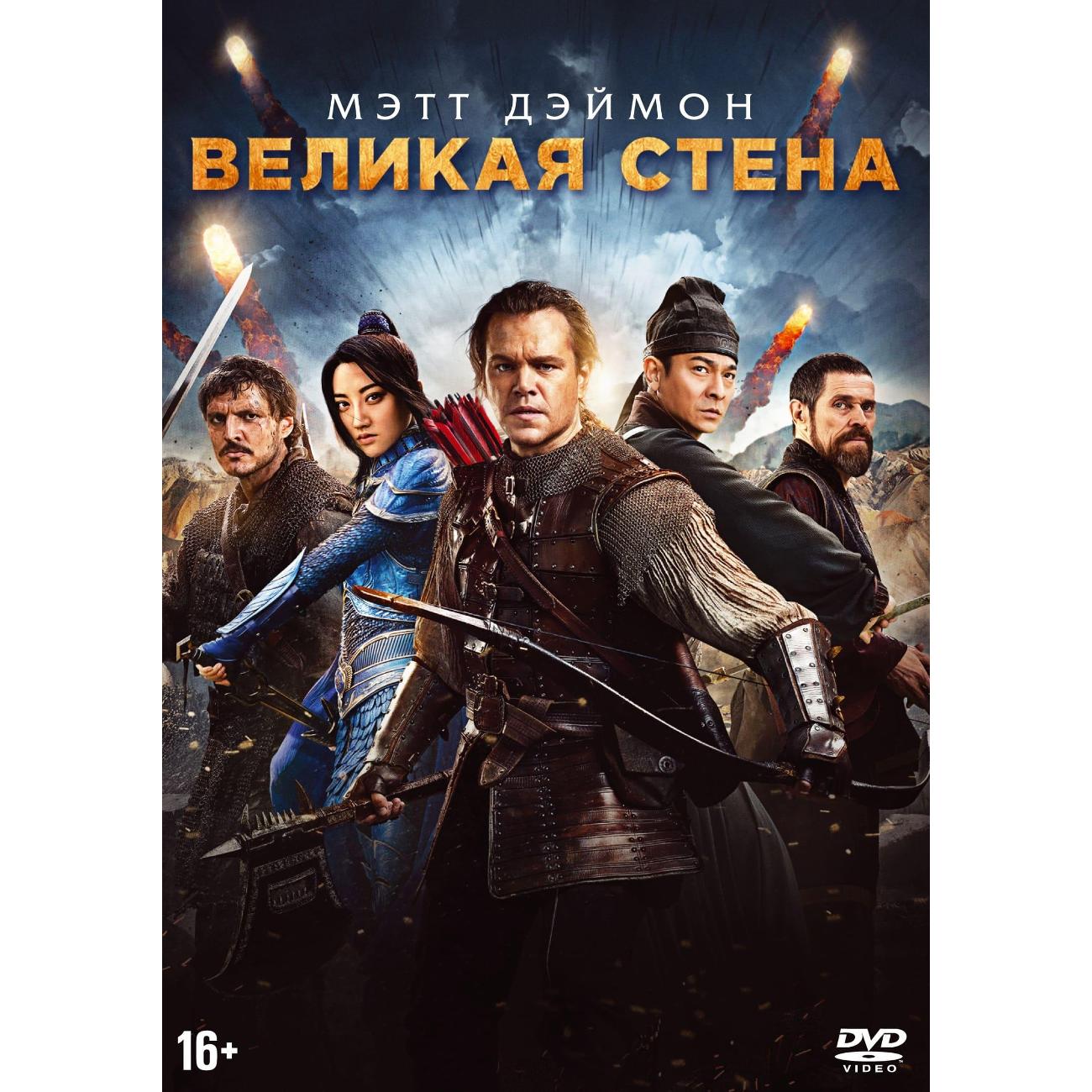 DVD видеодиск ND Play Великая стена