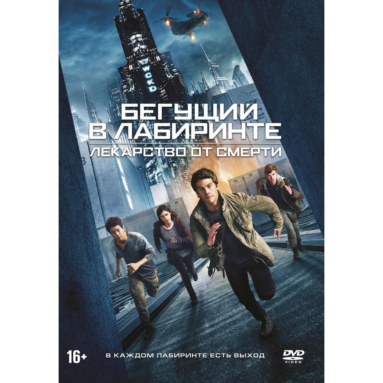 DVD видеодиск ND Play Бегущий в лабиринте: Лекарство от смерти