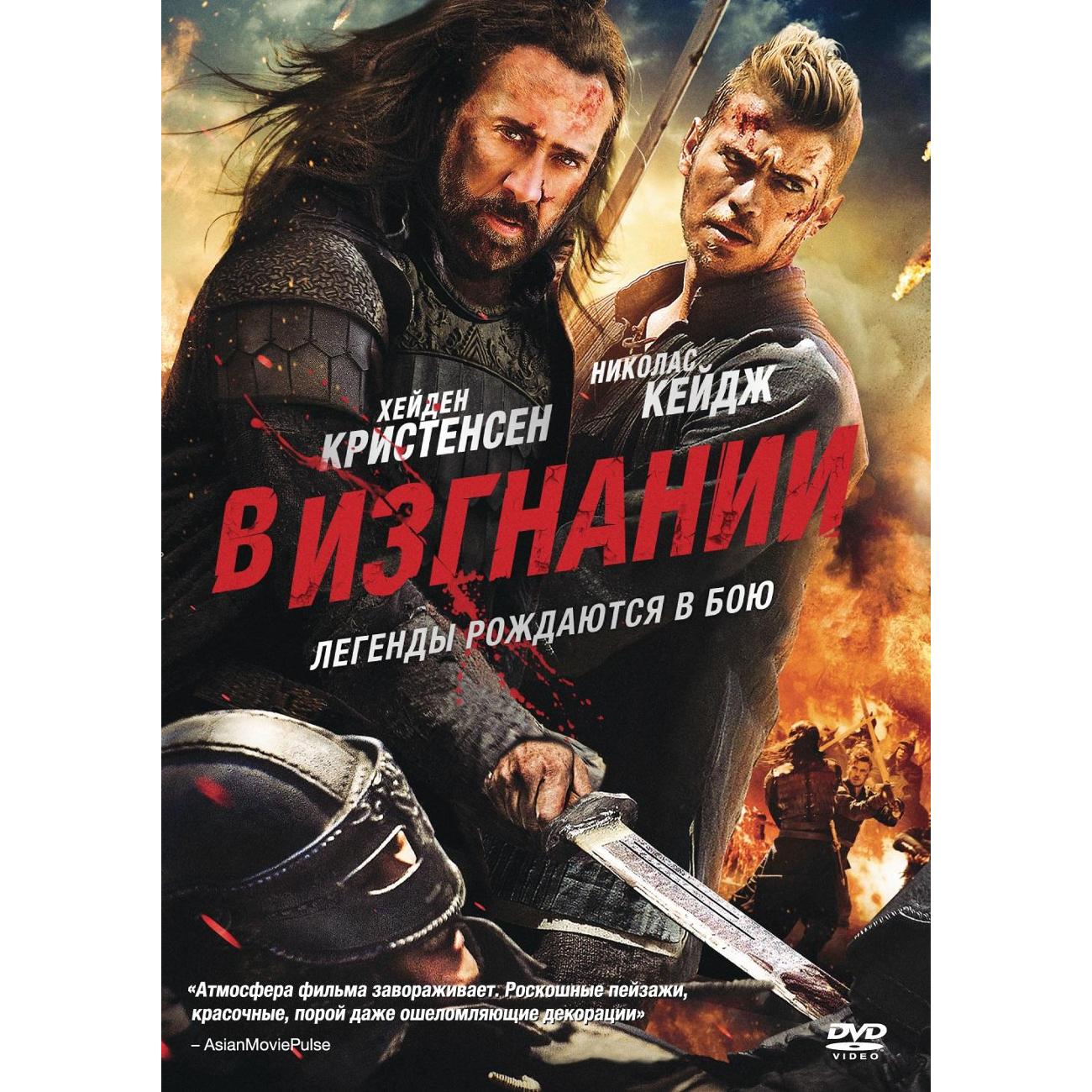 DVD видеодиск ND Play В изгнании