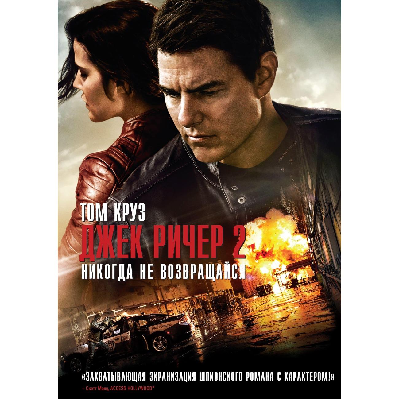 DVD видеодиск ND Play Джек Ричер 2: Никогда не возвращайся