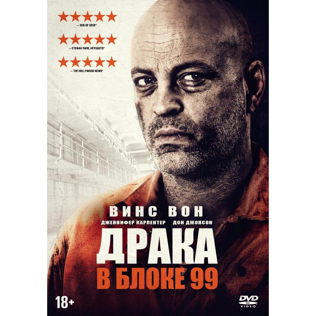 DVD видеодиск ND Play Драка в блоке 99 фото