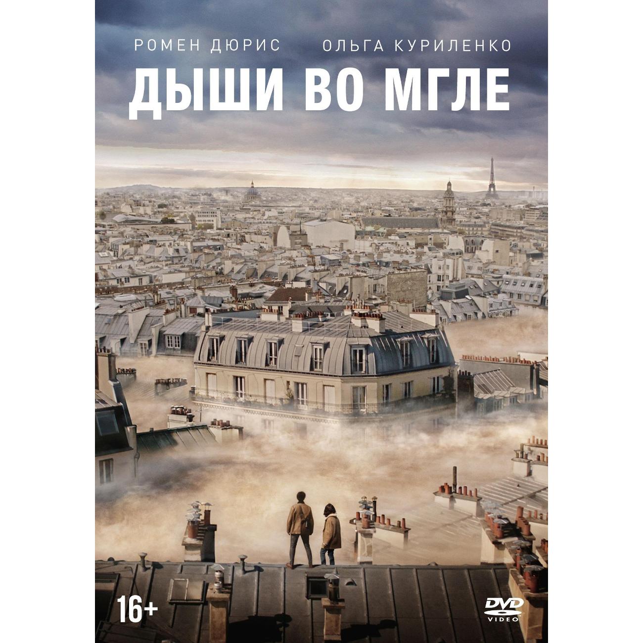 DVD видеодиск ND Play Дыши во мгле