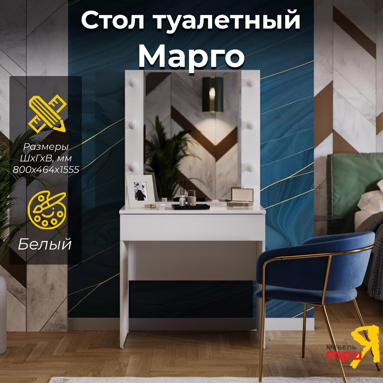 Столик туалетный Трия Марго