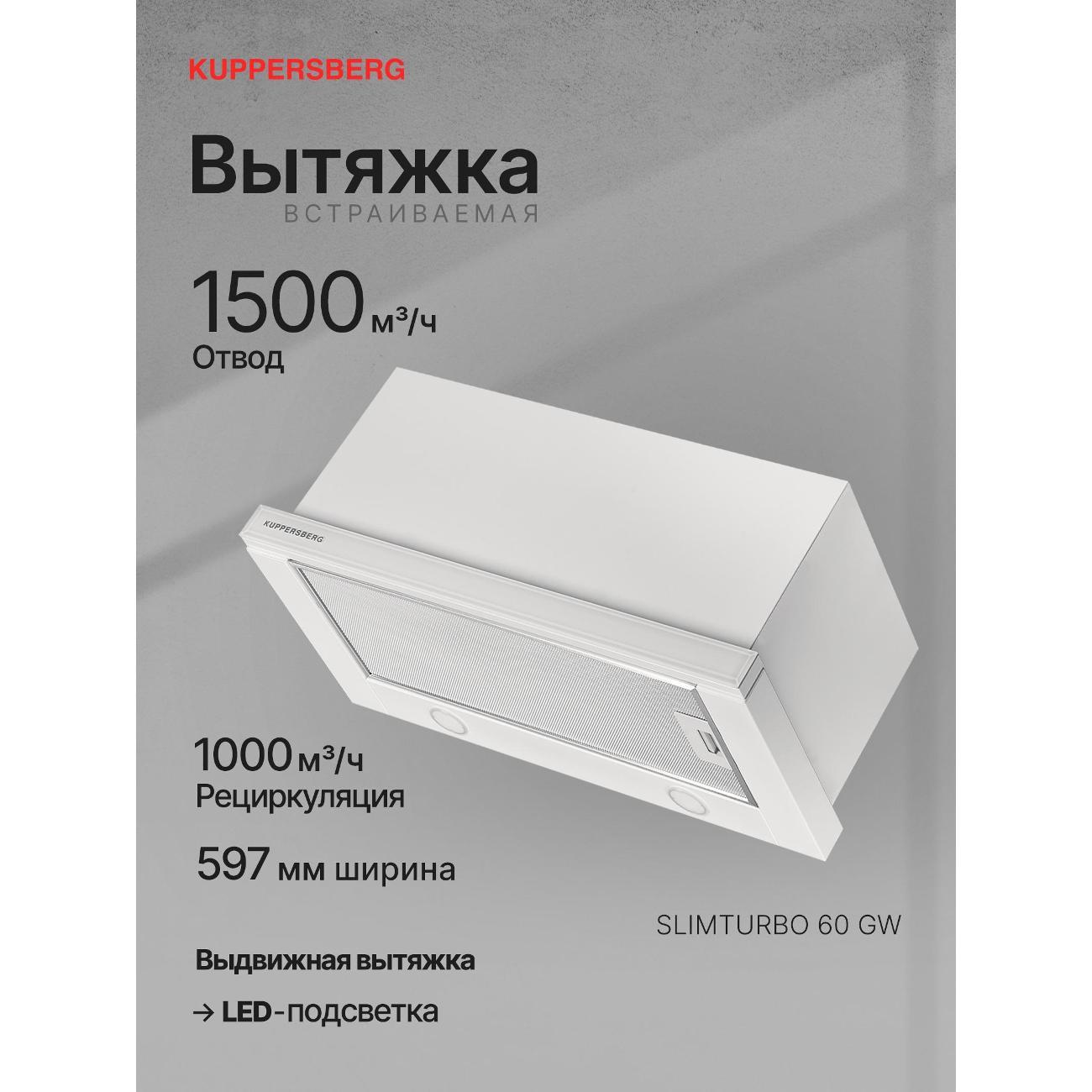 Вытяжка встраиваемая в шкаф Kuppersberg SLIMTURBO 60 GW