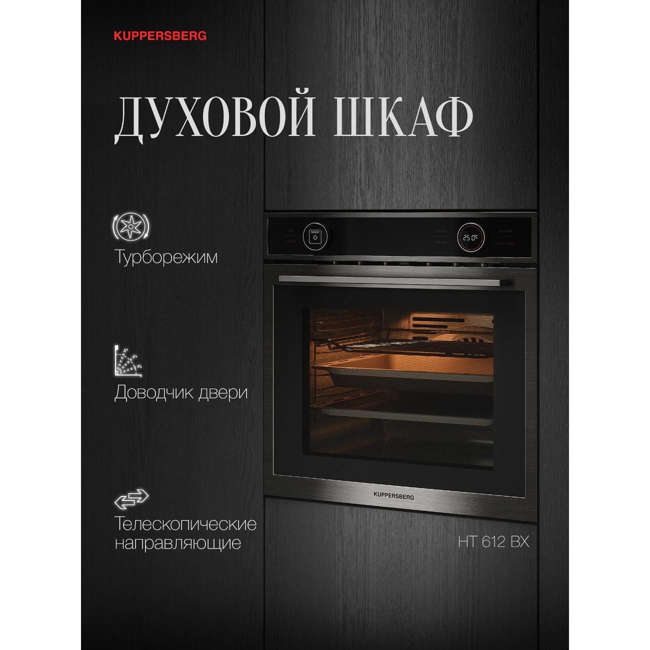 Электрический духовой шкаф Kuppersberg HT 612 BX фото