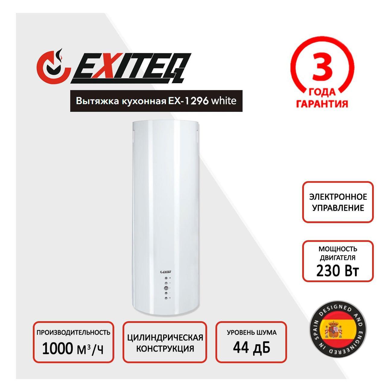 Пристенная вытяжка Exiteq EX-1296