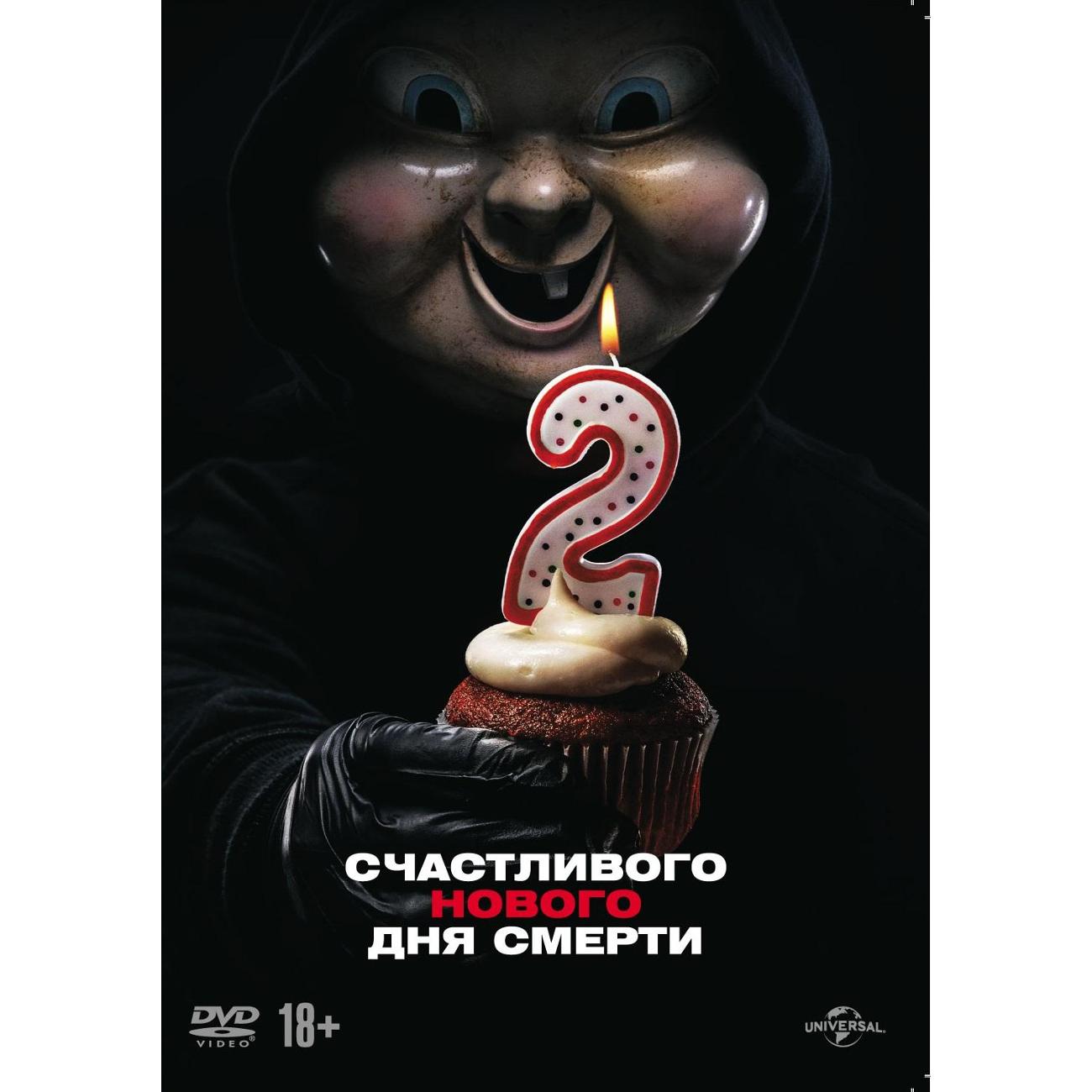 DVD видеодиск ND Play Счастливого нового дня смерти фото