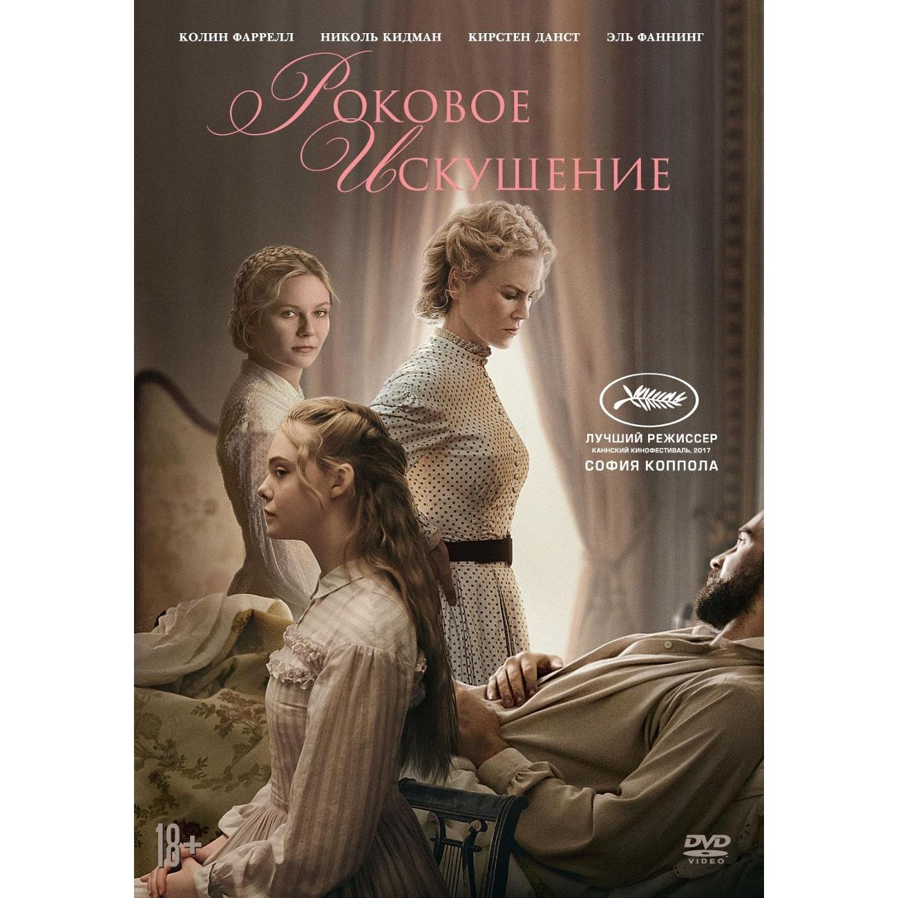 DVD видеодиск ND Play Роковое искушение