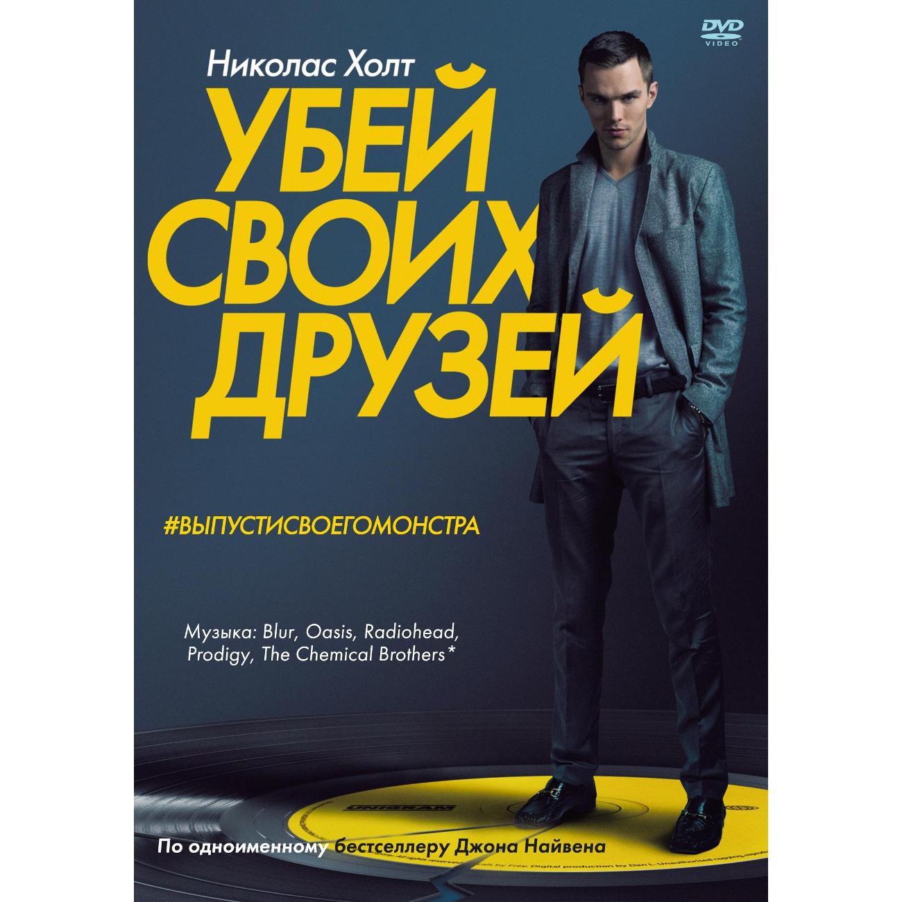 DVD видеодиск ND Play Убей своих друзей