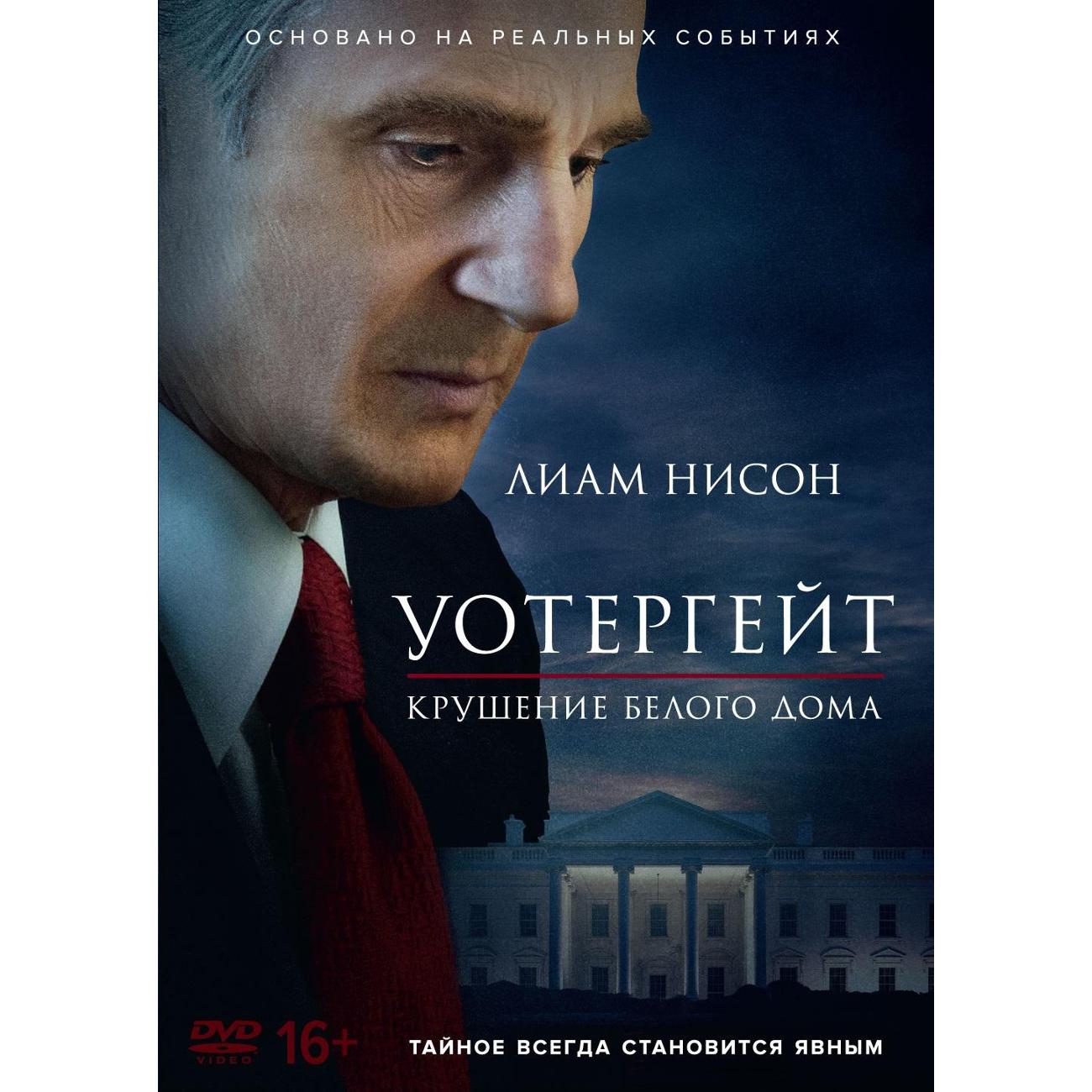 DVD видеодиск ND Play Уотергейт. Крушение Белого дома
