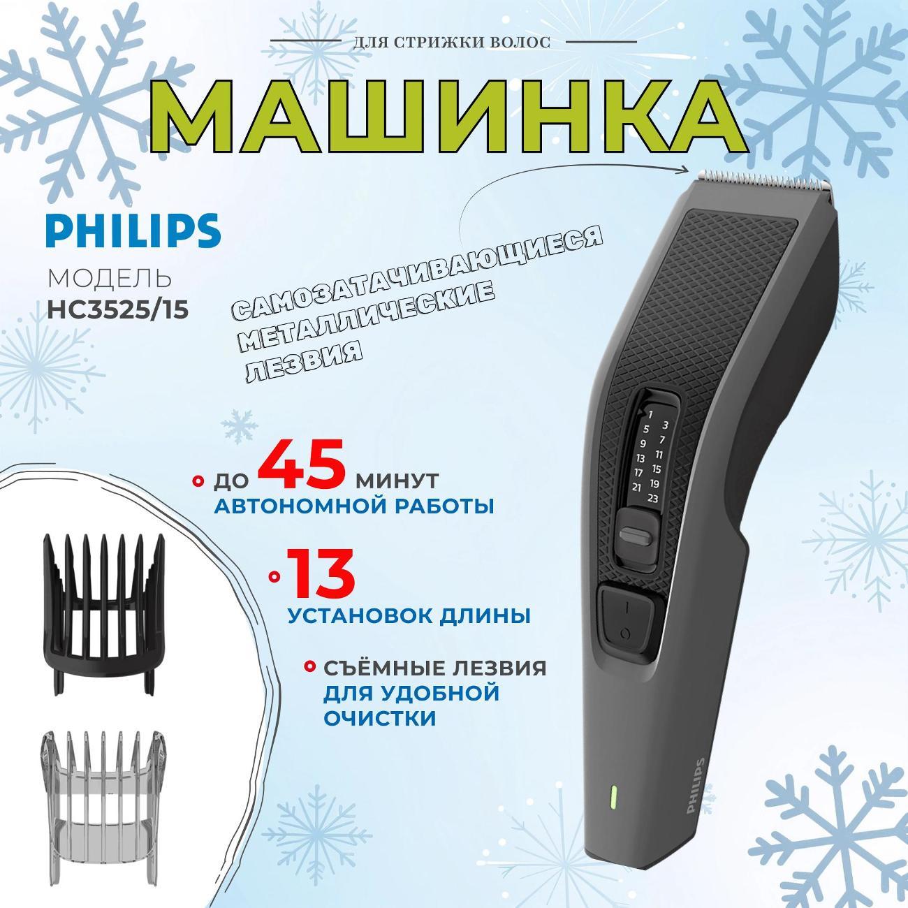 Машинка для стрижки волос Philips HC3525/15