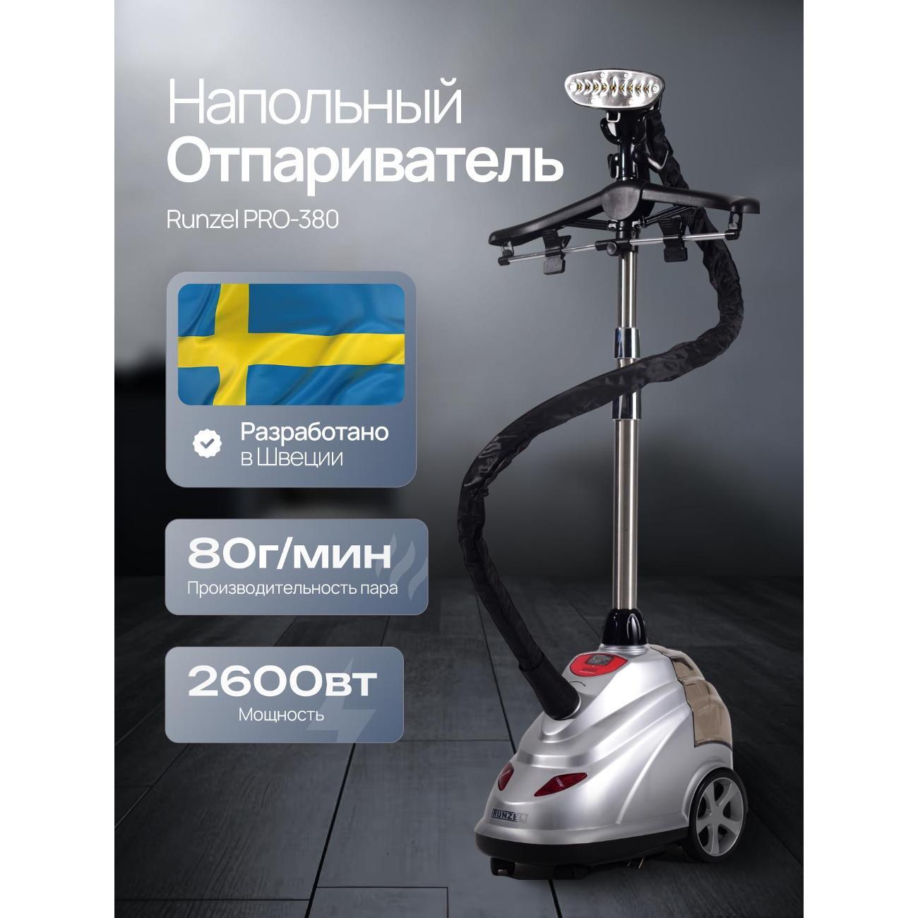 Отпариватель RUNZEL PRO-380 Alskad фото